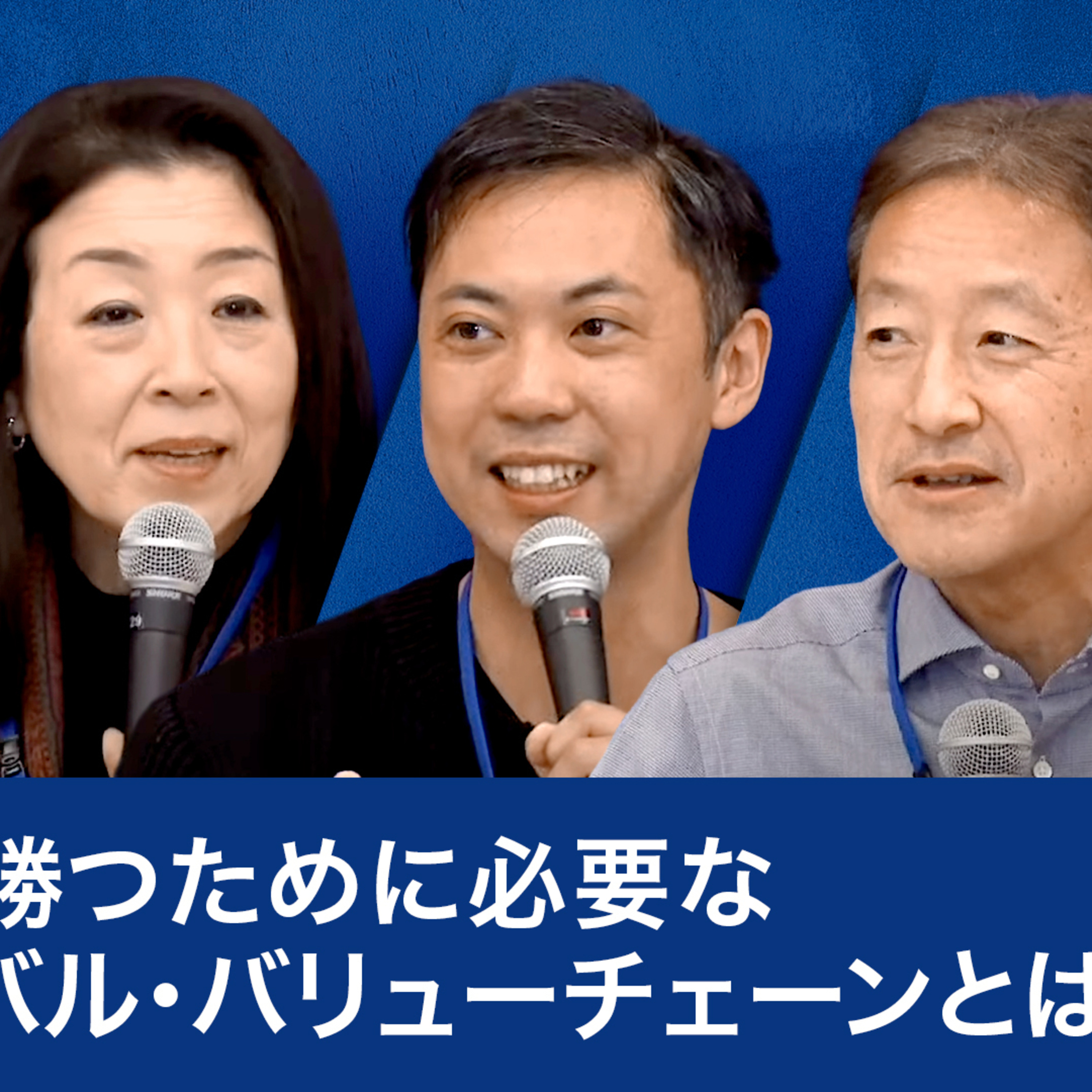 世界で勝つために必要なグローバル・バリューチェーンとは？～高家正行×本田桂子×松本恭攝×関灘茂 episode artwork