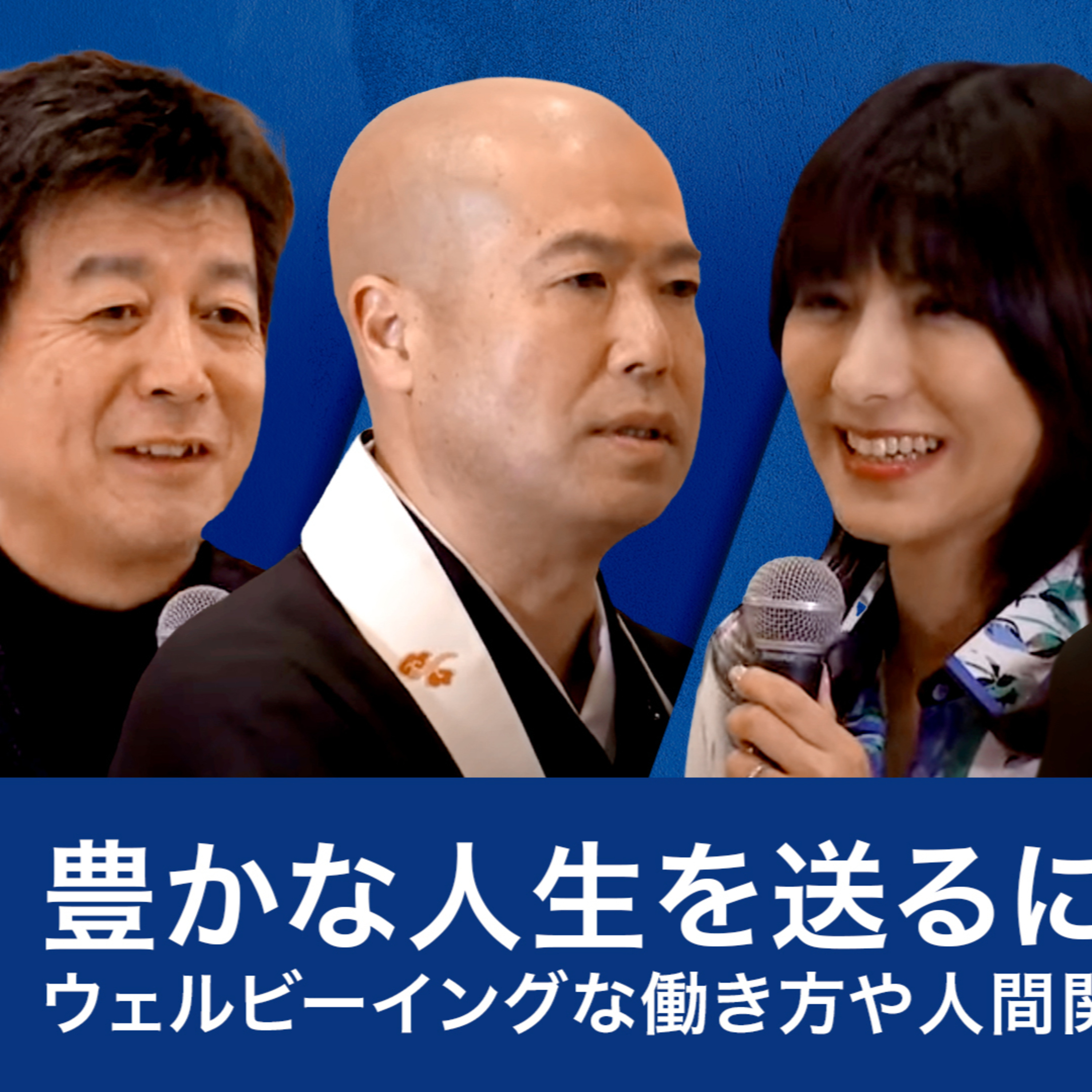 豊かな人生を送るには？ウェルビーイングな働き方や人間関係を築くヒント～石川善樹×小室淑恵×塩沼亮潤×矢野和男 episode artwork