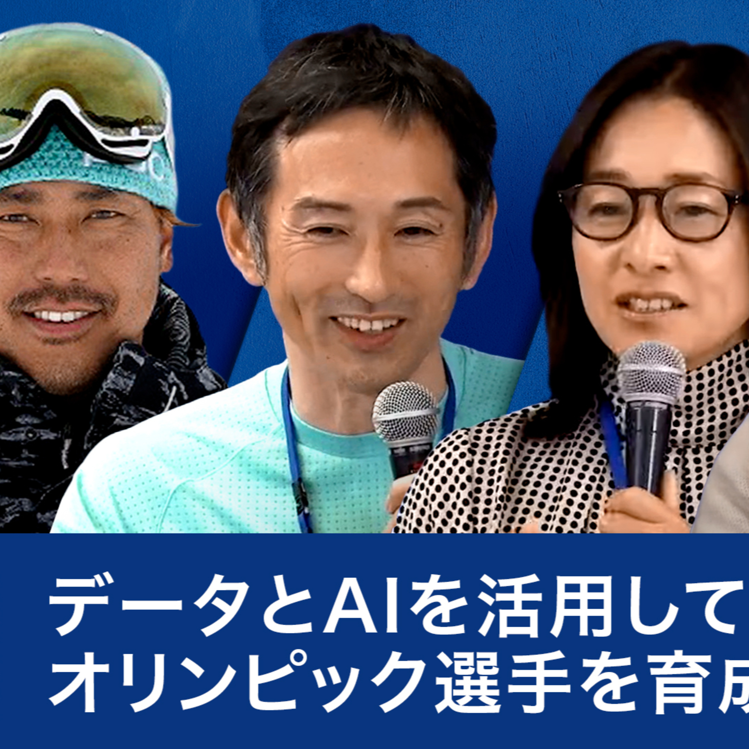 データとAIを活用してオリンピック選手を育成できるか？～鈴木健×伊達公子×皆川賢太郎×為末大 episode artwork