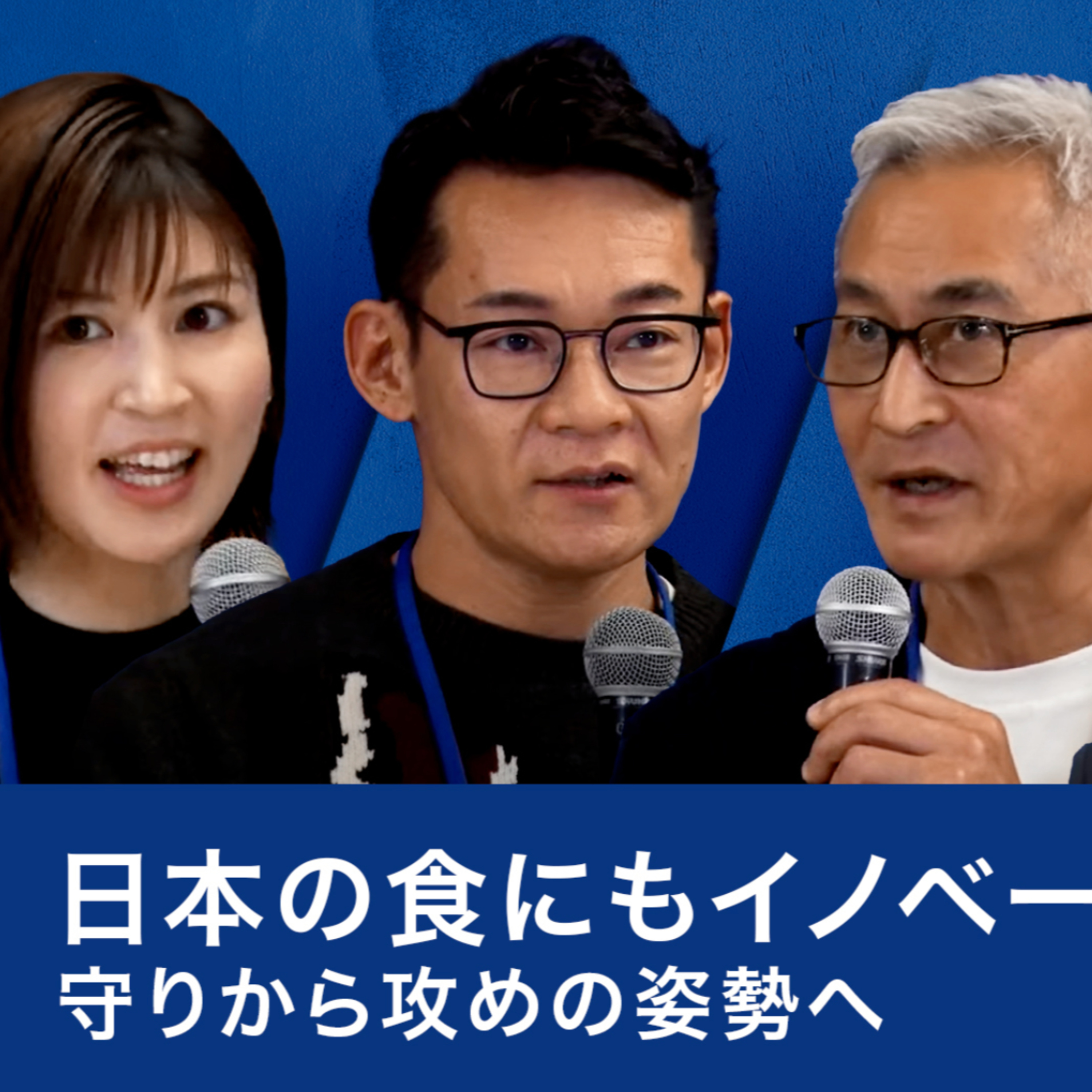 課題が山積みの日本の食／健康・美味しさ・サステナビリティでイノベーションを!～髙島宏平×辻芳樹×米田肇×鈴江奈々 episode artwork
