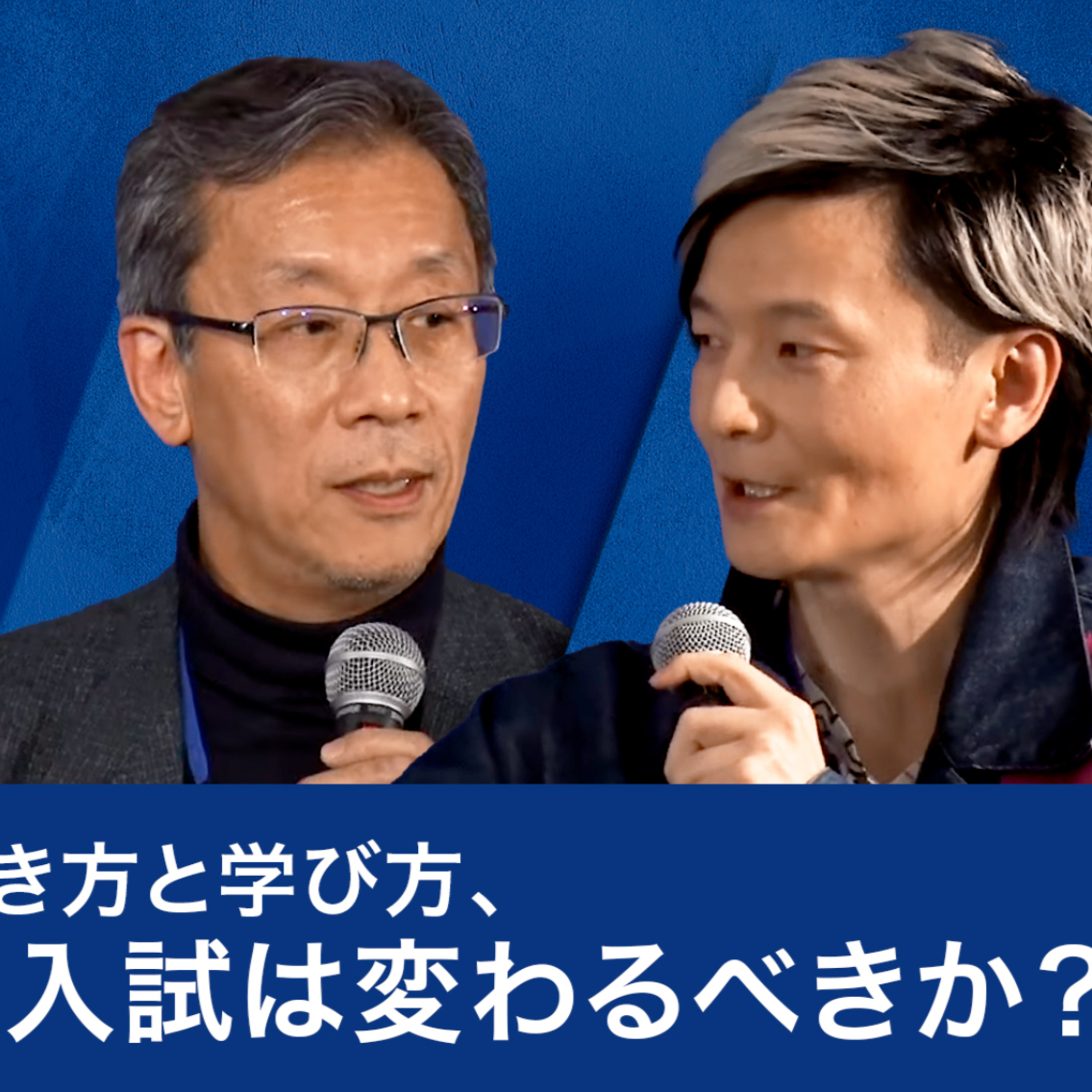 変わる働き方と学び方、東大の入試は変わるべきか？～藤井輝夫×宮田裕章×秋山咲恵 episode artwork