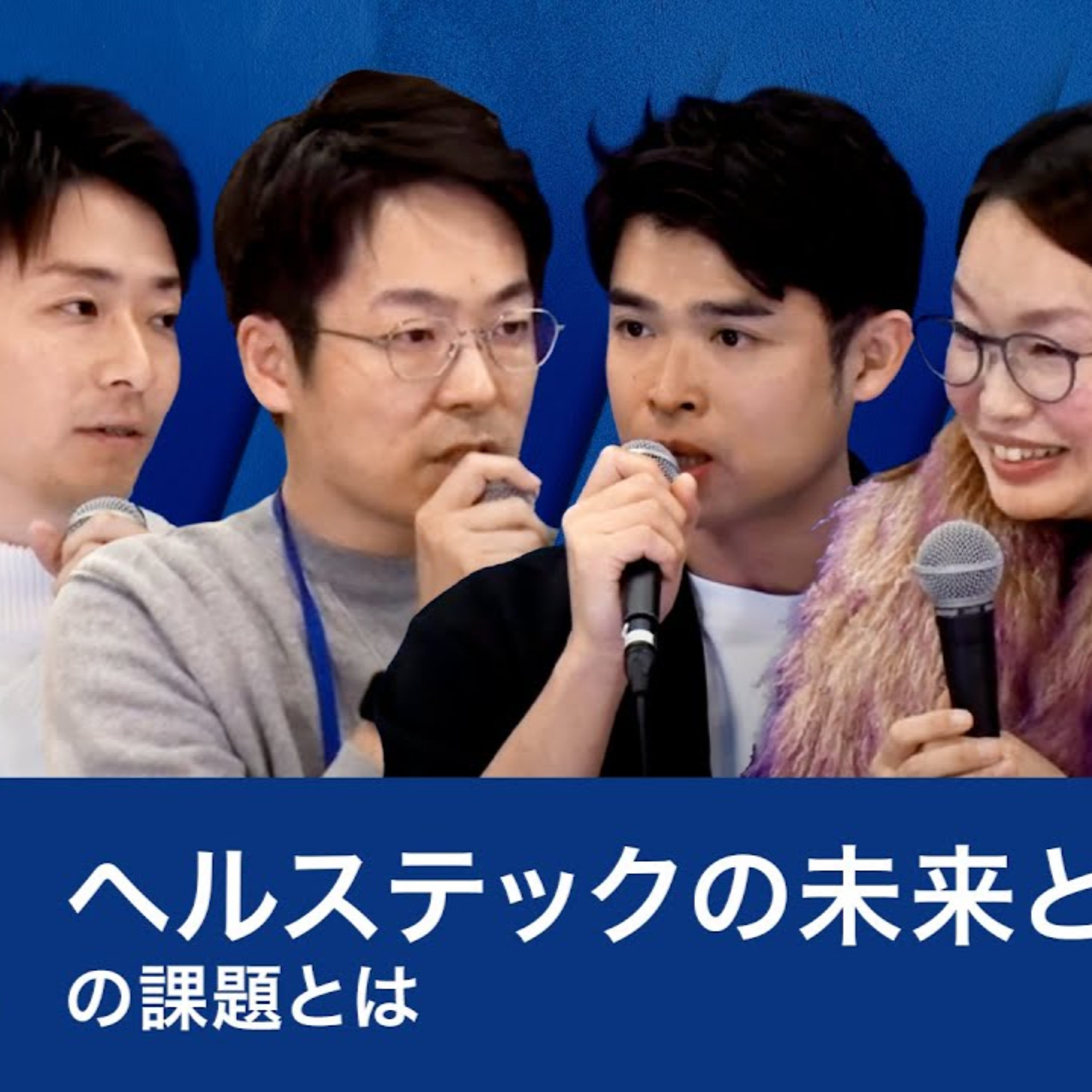 ヘルステックDXのトップランナーたちが語る、医療の規制緩和／ファストドクター菊池氏、カケハシ中尾氏、メドレー・豊田氏、宋医師、GCP福島氏 episode artwork