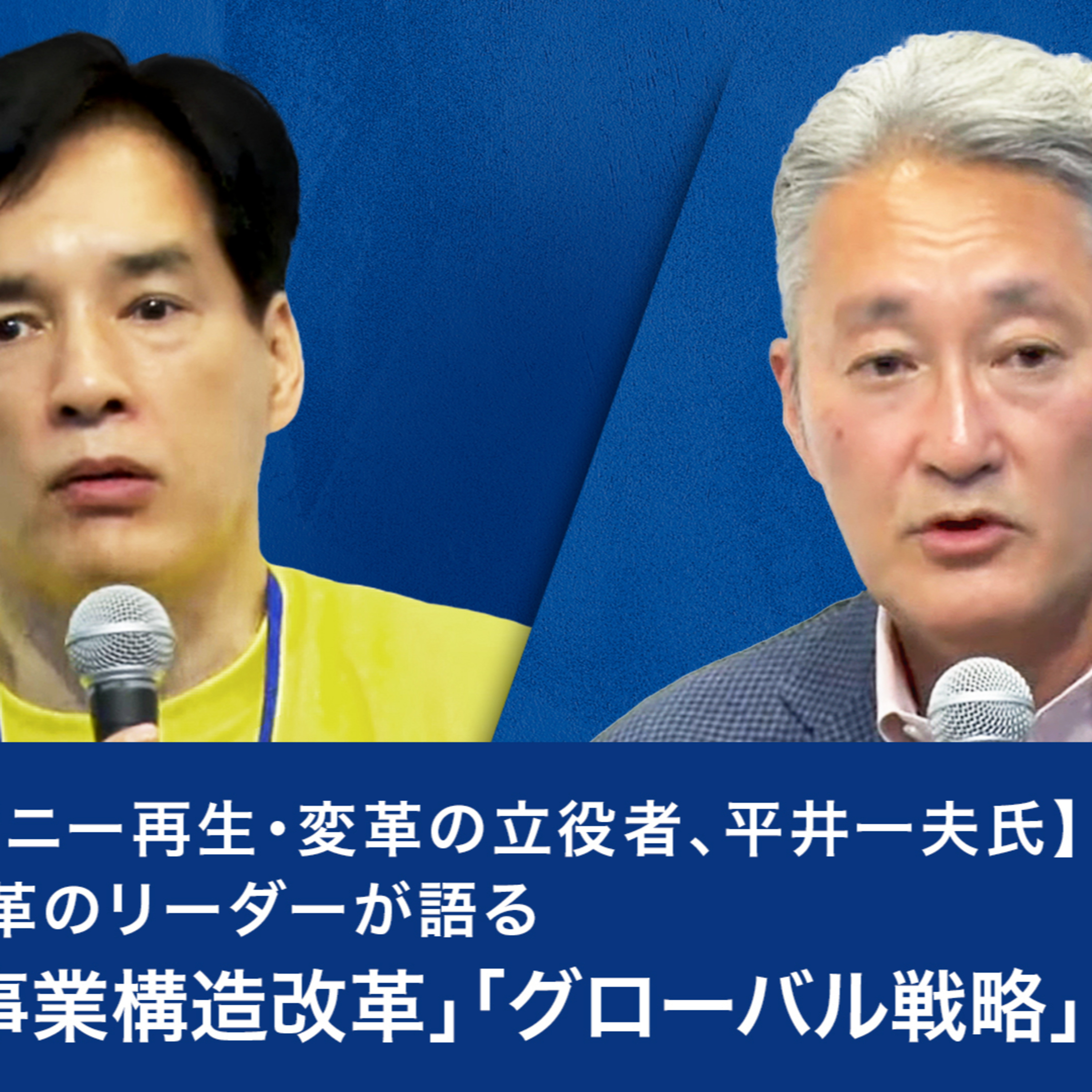 【ソニー再生・変革の立役者、平井一夫氏】変革のリーダーが語る「事業構造改革」「グローバル戦略」「人材登用」 episode artwork