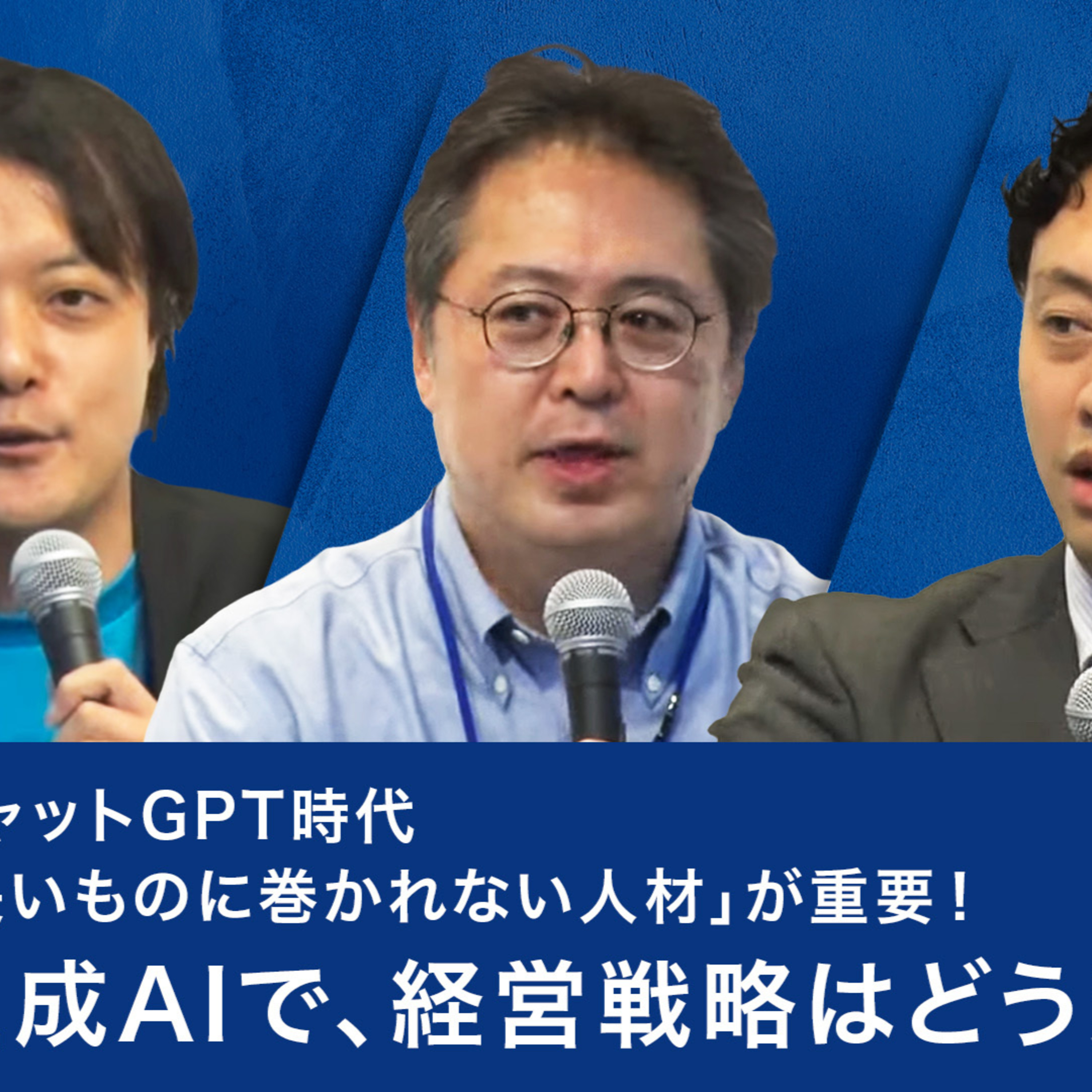 チャットGPT時代、「長いものに巻かれない人材」が重要！生成AIで、経営戦略はどう変わる？～安宅和人×松尾豊×上野山勝也 episode artwork
