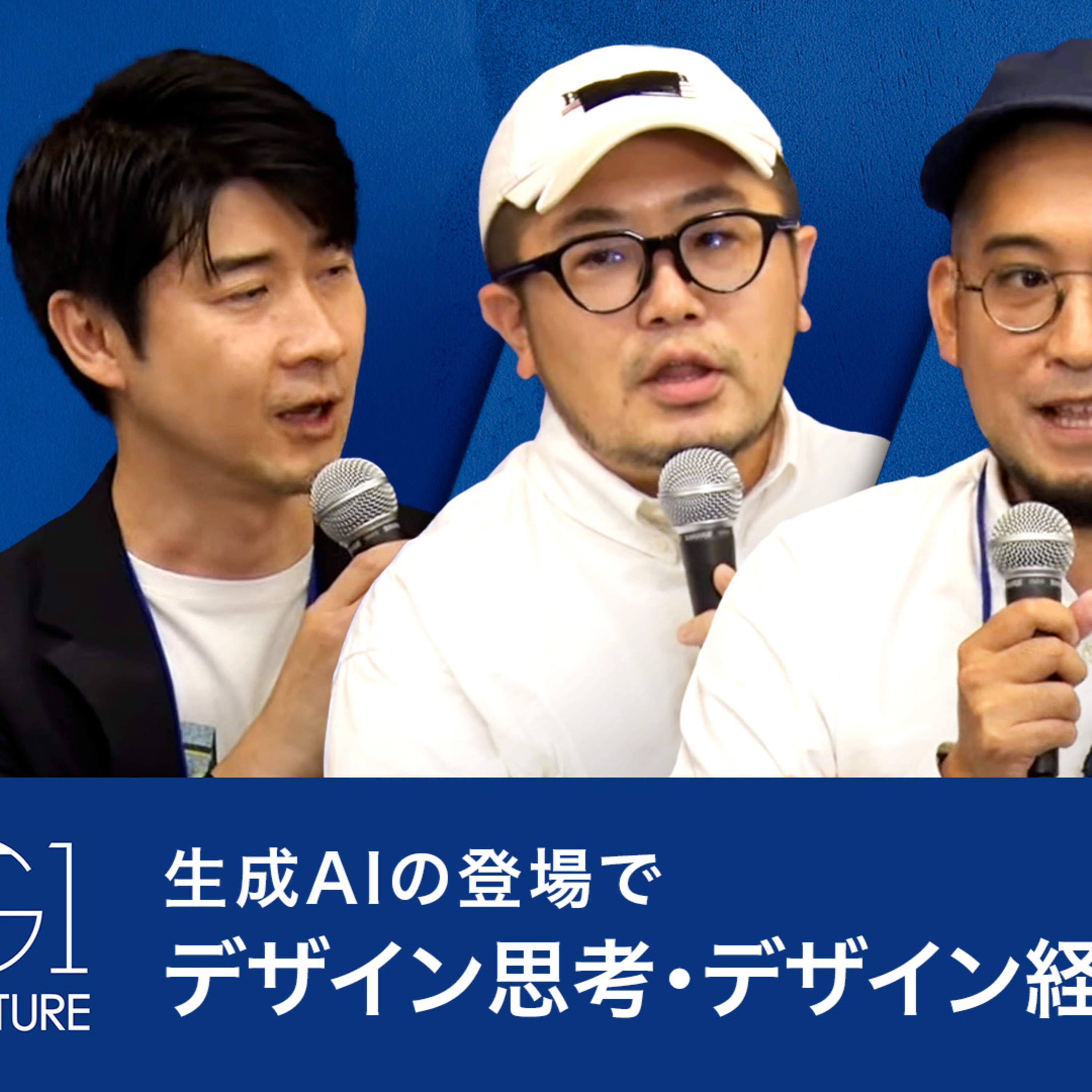 生成AIの登場で、デザイン思考・デザイン経営はどう変わる？～三浦崇宏×田川欣哉×久志尚太郎×江口亮介 episode artwork