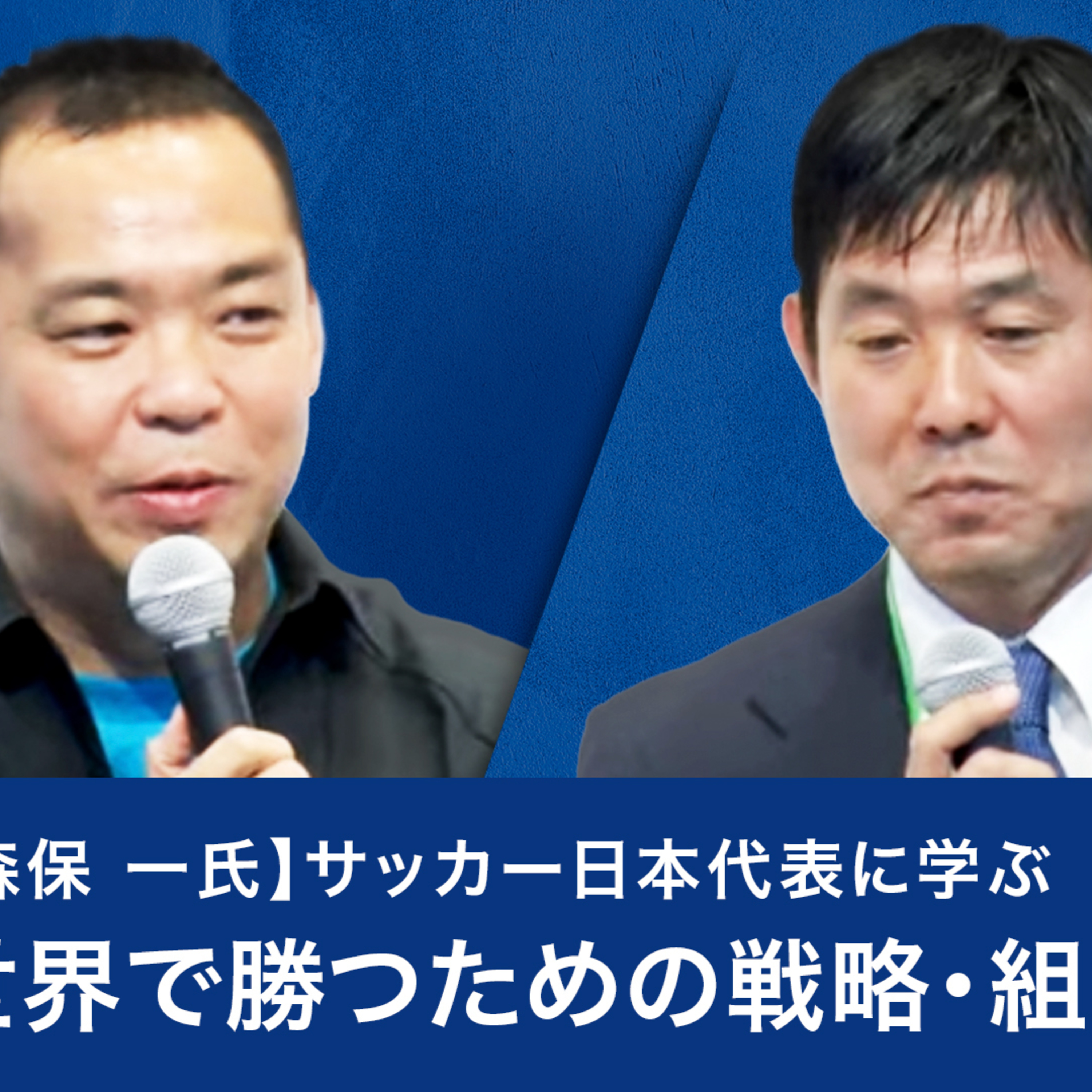 【森保 一氏】サッカー日本代表に学ぶ、世界で勝つための戦略・組織づくり episode artwork