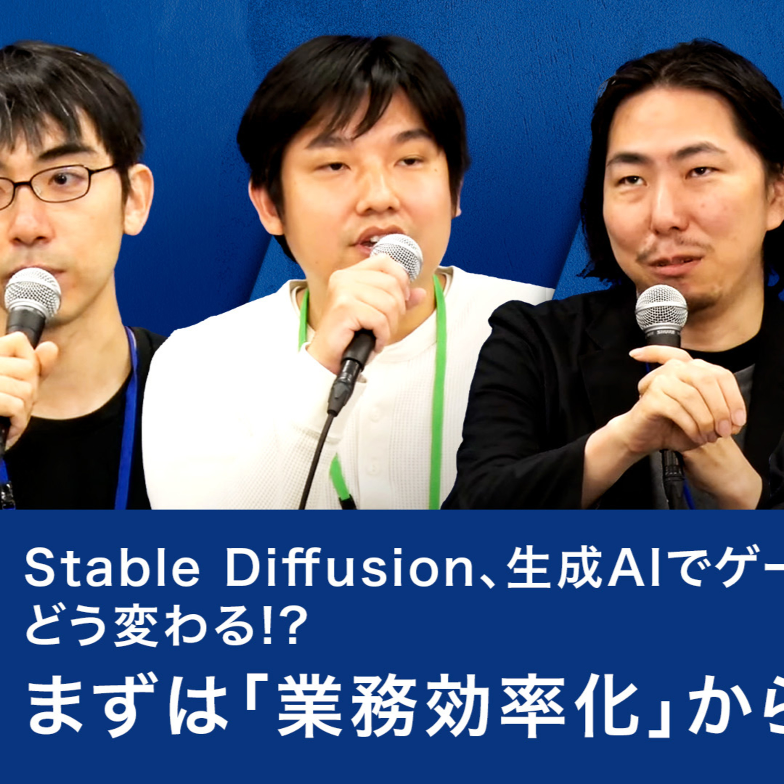 Stable Diffusion、生成AIでゲーム業界はどう変わる!?まずは「業務効率化」から始めよう episode artwork