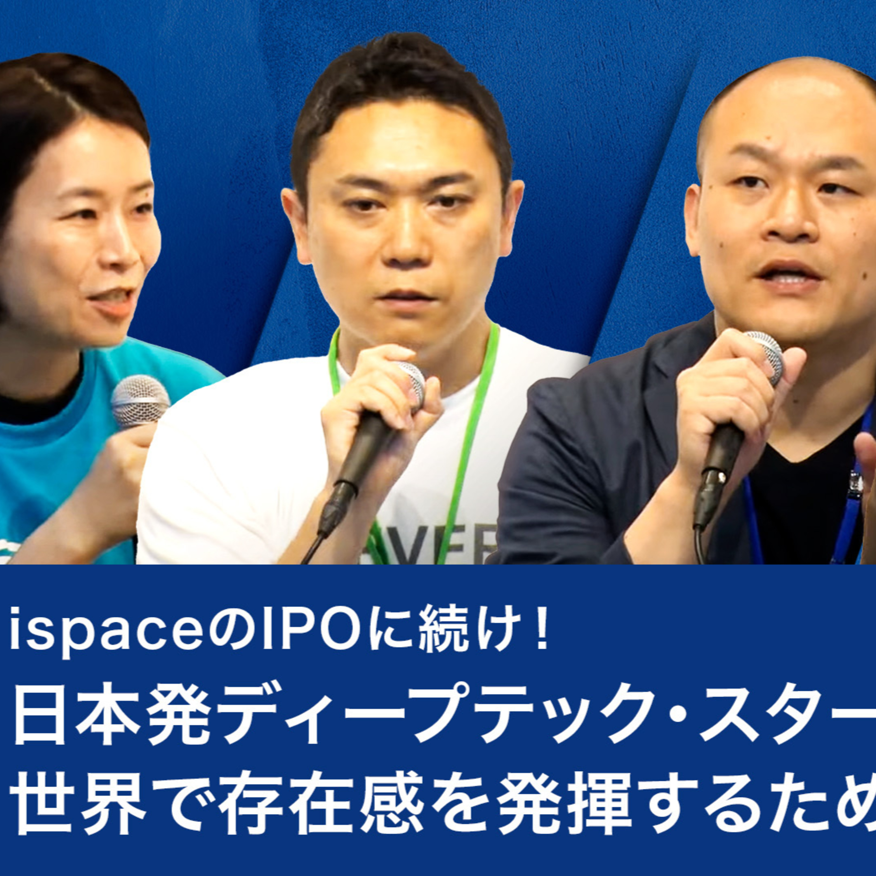 ispaceのIPOに続け！日本発ディープテック・スタートアップが世界で存在感を発揮するための方法論 episode artwork