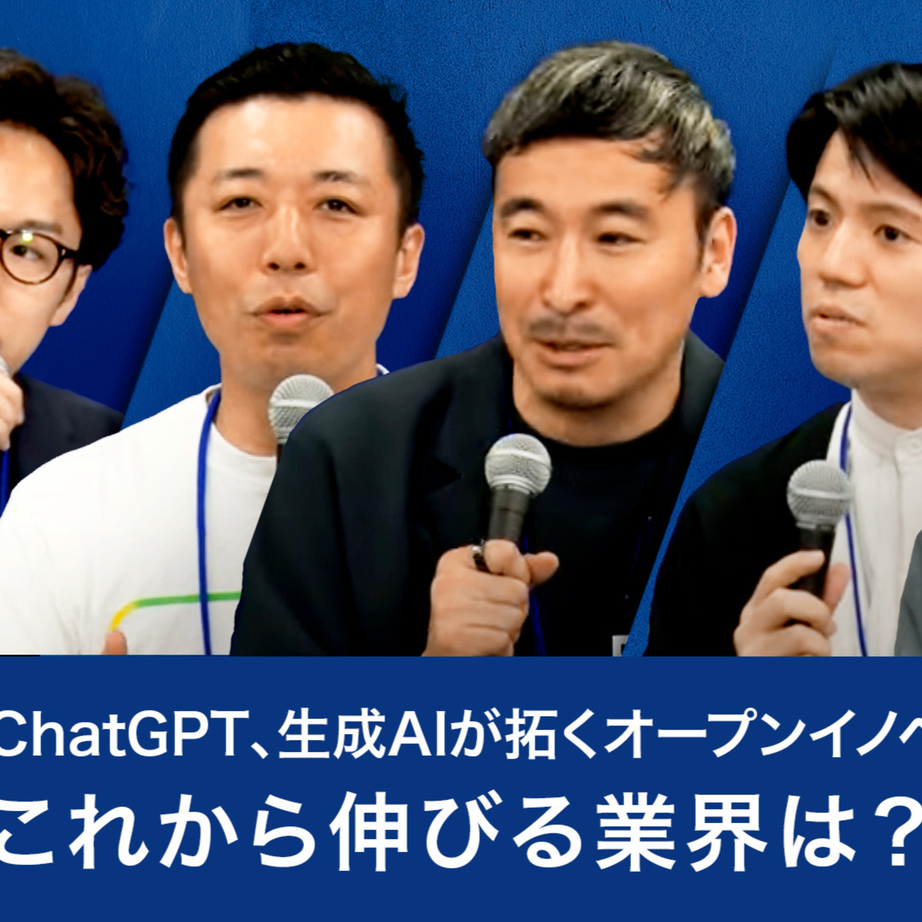 ChatGPT、生成AIが拓くオープンイノベーションとは？これから伸びる業界は？ episode artwork