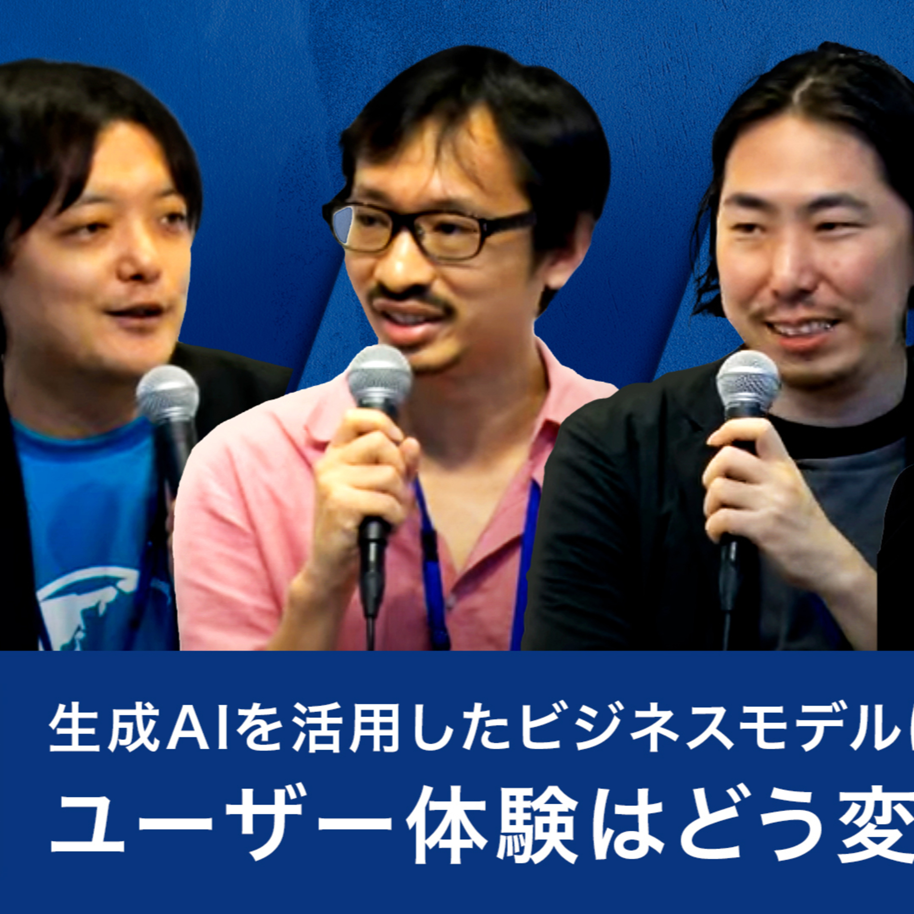 生成AIを活用したビジネスモデルは、今後どうなる？ユーザー体験はどう変わる？ episode artwork