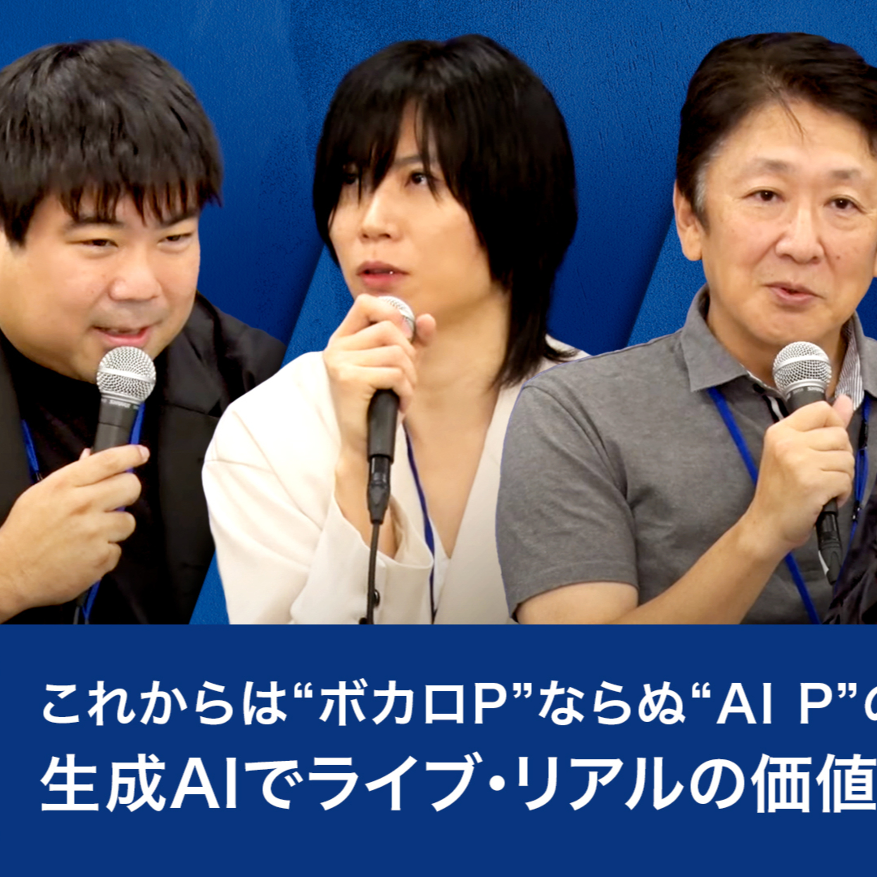 これからは”ボカロP”ならぬ”AI P”の時代が来る!?生成AIでライブの価値が上がるのか? episode artwork
