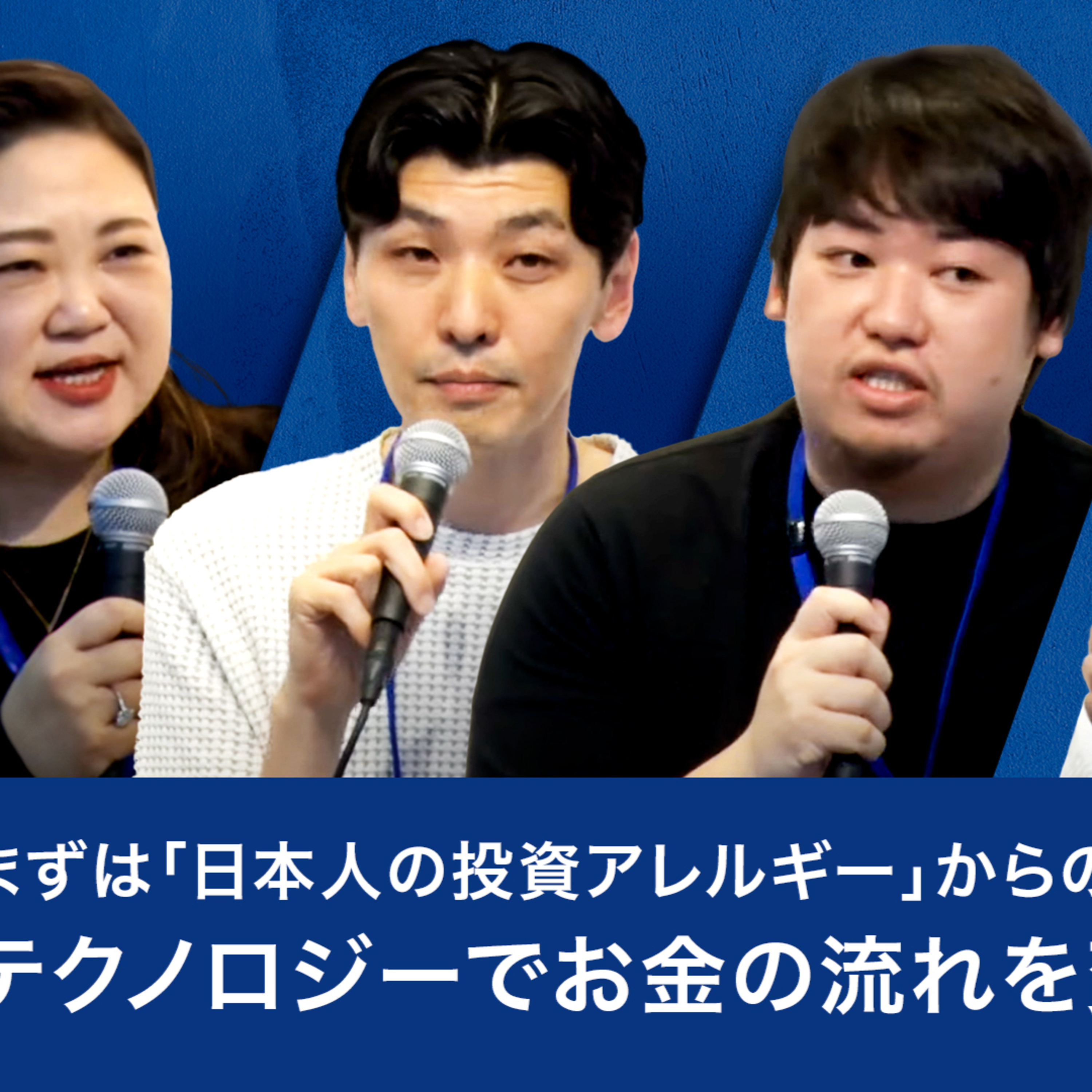 まずは「日本人の投資アレルギー」からの脱却を！テクノロジーでお金の流れを変える方策 episode artwork