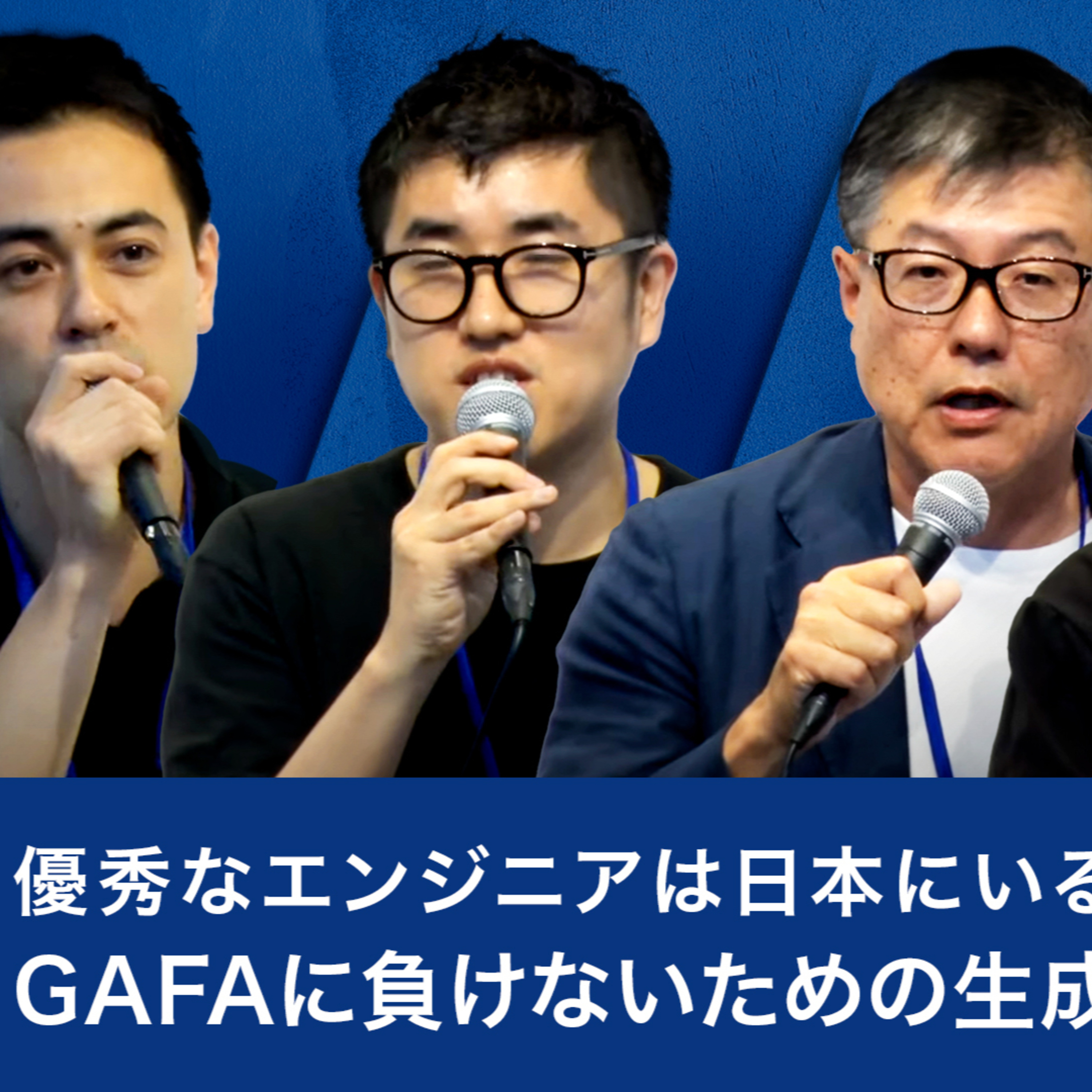 優秀なエンジニアは日本にいる！GAFAに負けないための生成AI活用方法 episode artwork