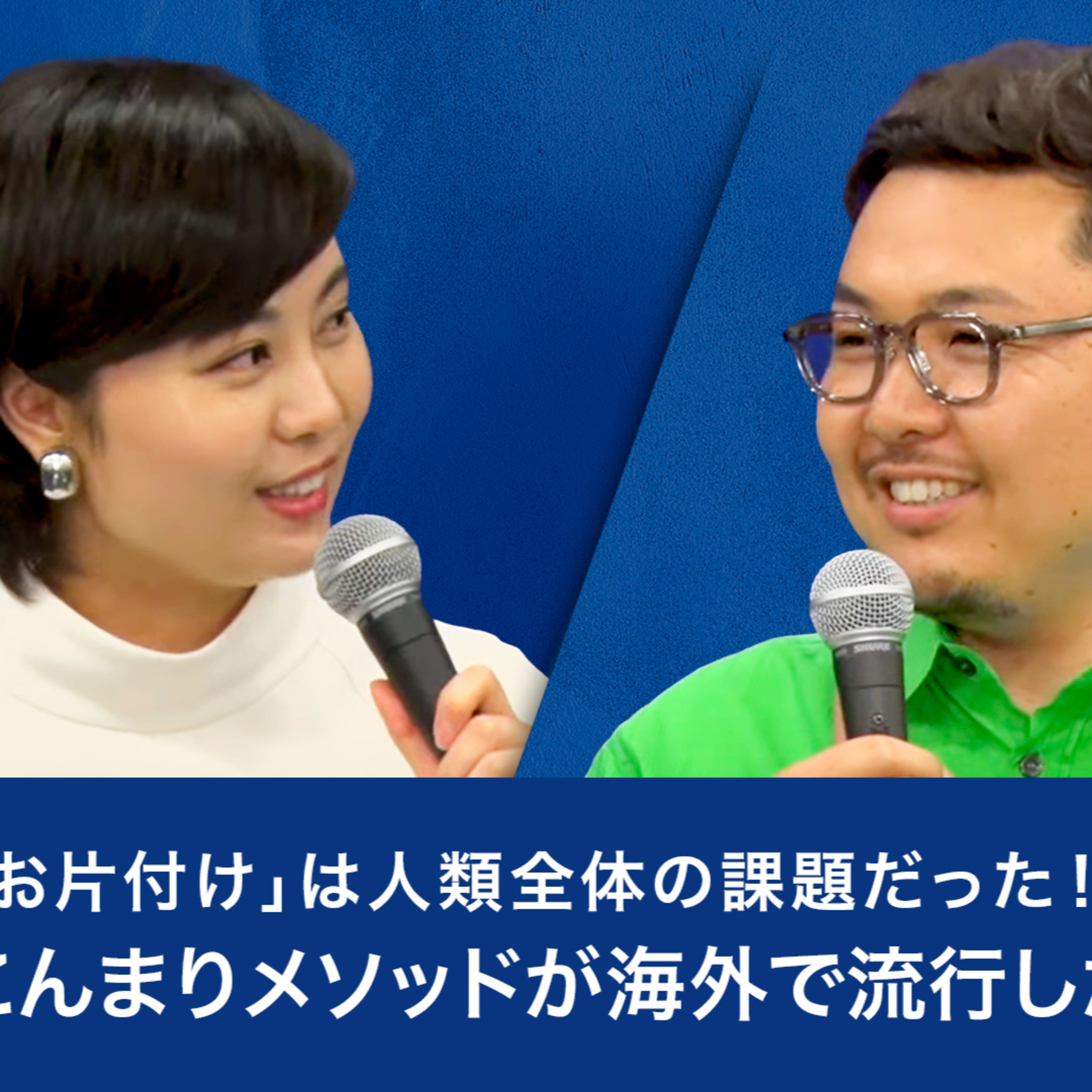 「お片付け」は人類全体の課題だった！こんまりメソッドが海外で流行した理由とは？～川原卓巳 episode artwork