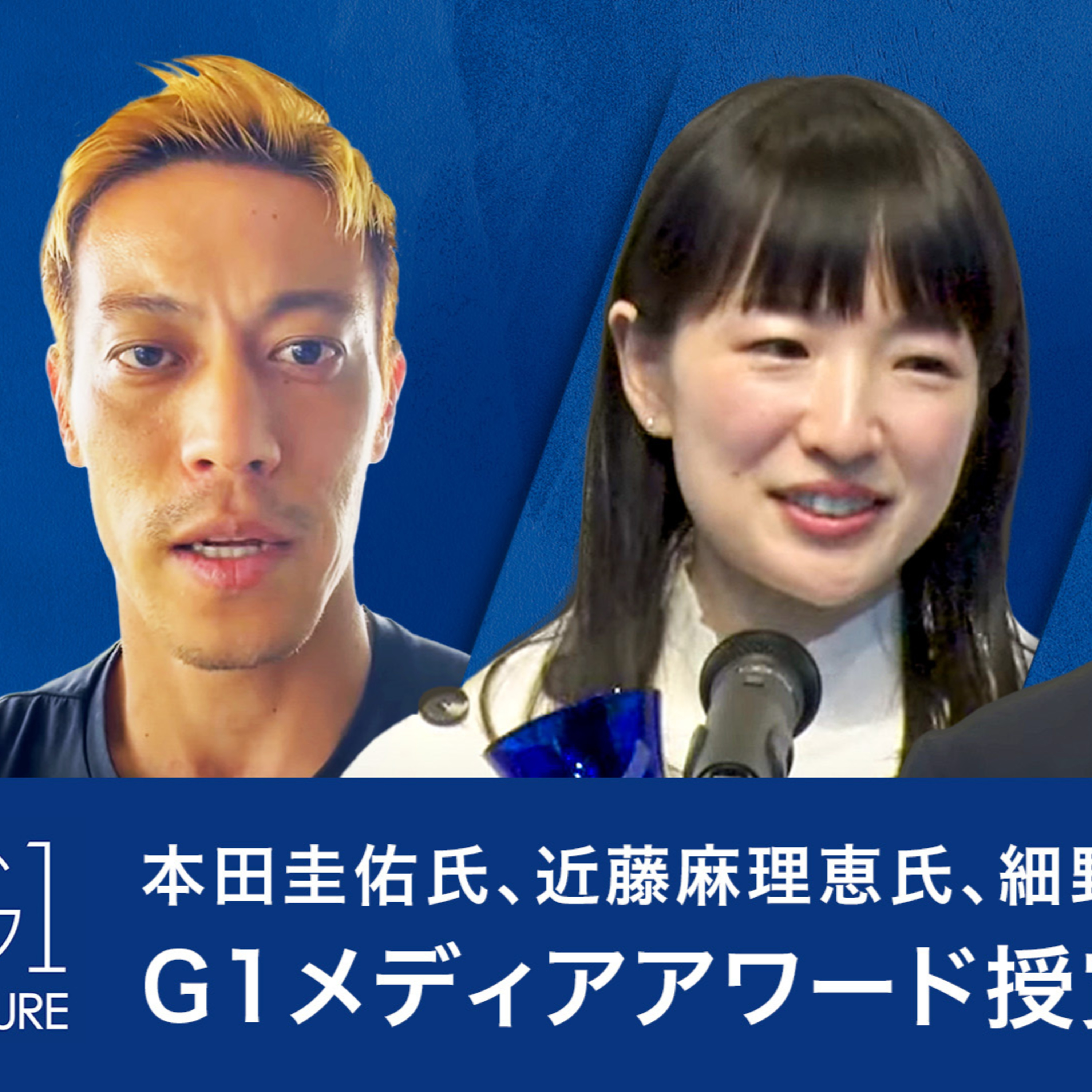 本田圭佑氏、近藤麻理恵氏、細野修平氏に授与　G1メディアアワード授賞式2023 episode artwork
