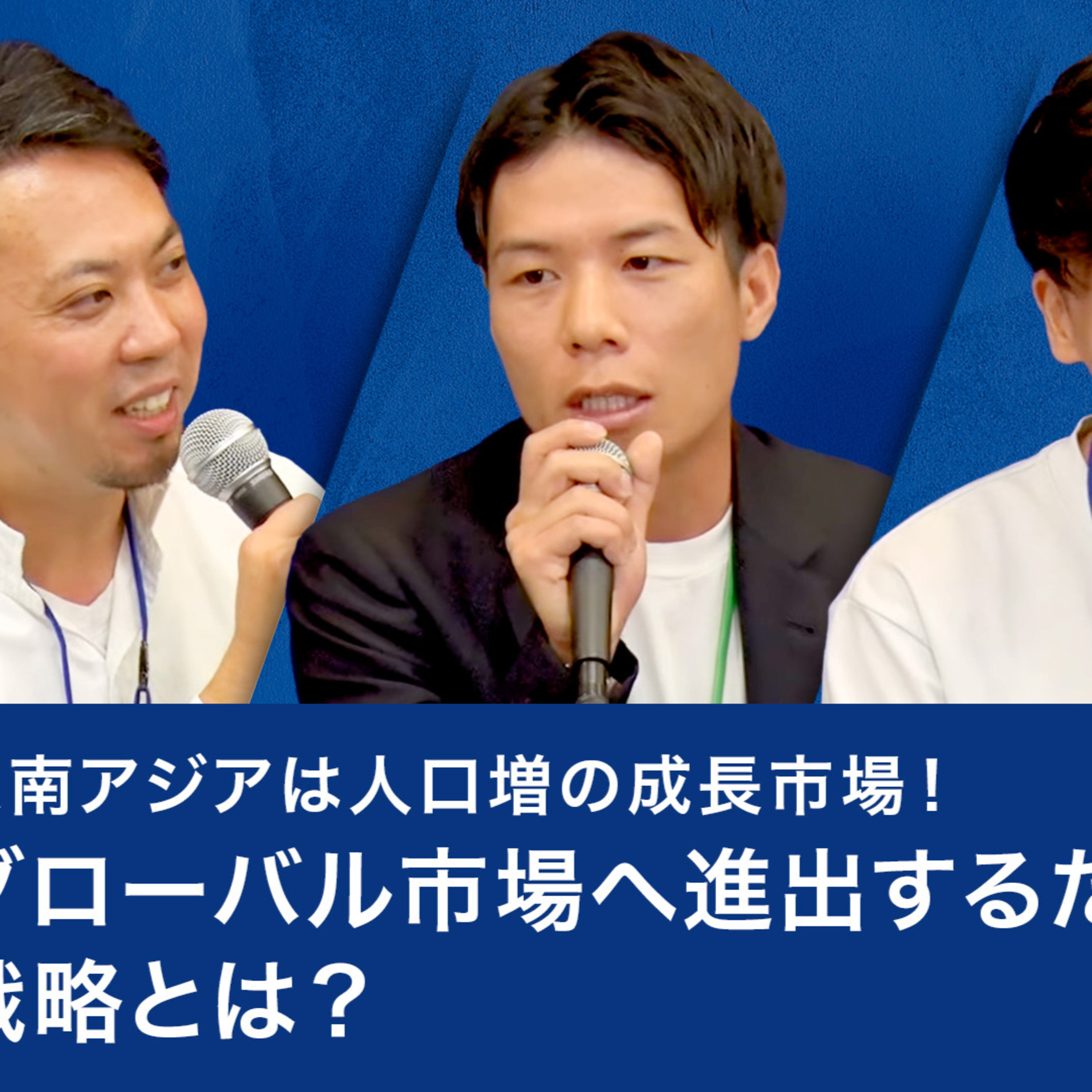 東南アジアは人口増の成長市場！グローバル市場へ進出するための戦略とは？ episode artwork
