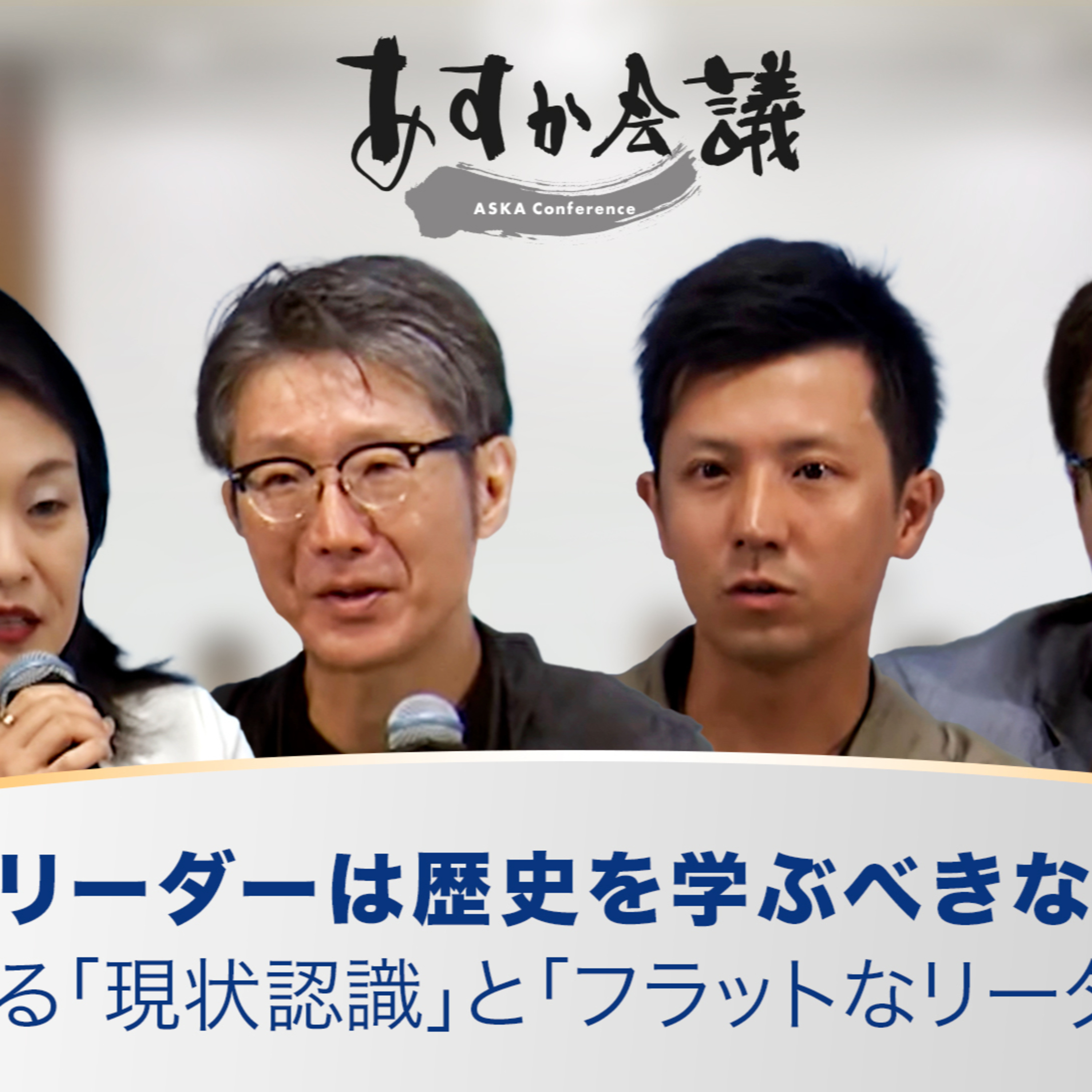 なぜリーダーは歴史を学ぶべきなのか？求められる「現状認識」と「フラットなリーダーシップ」【島田太郎(東芝)・深井龍之介(COTEN)・山口明夫(日本IBM)】 episode artwork