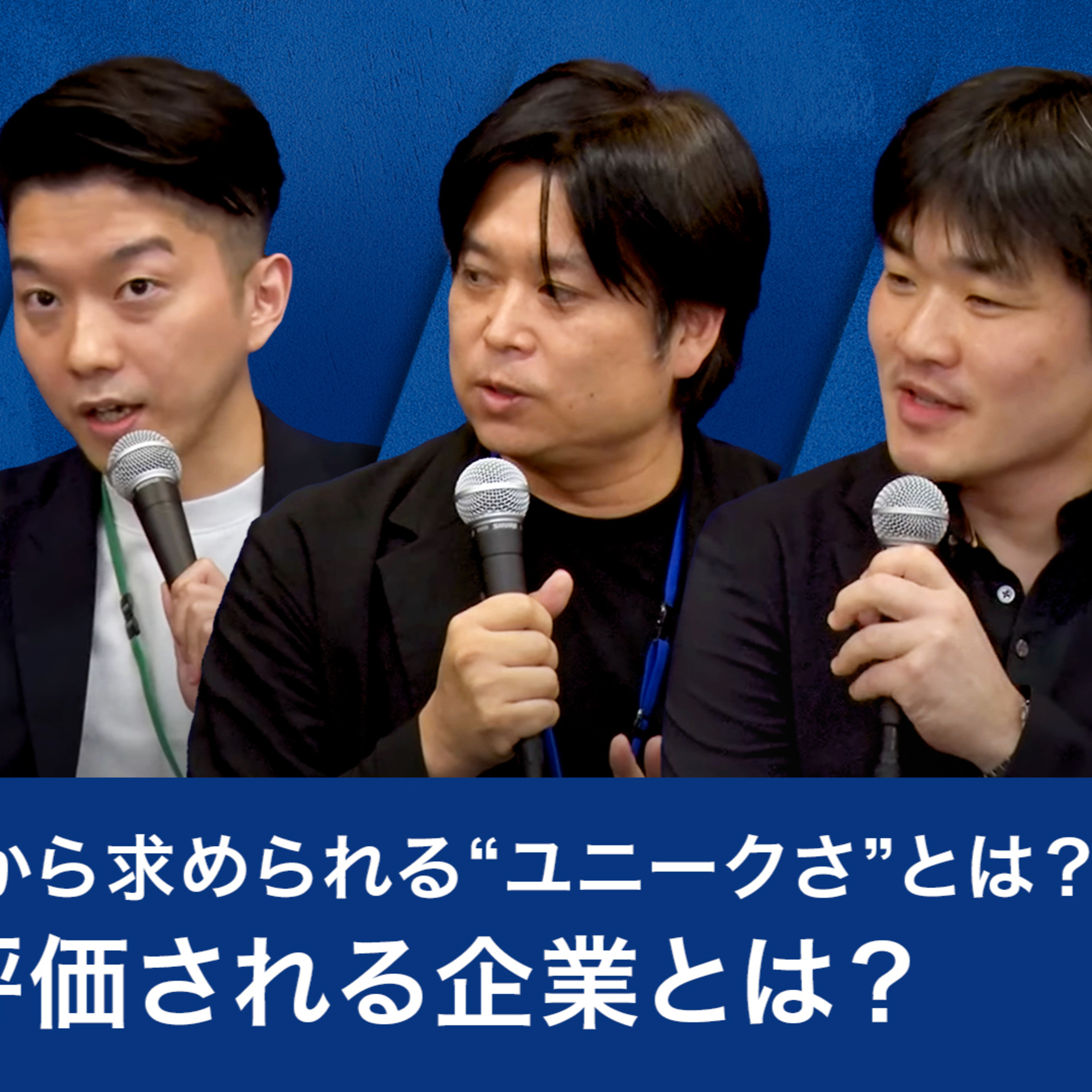 資本市場から求められる“ユニークさ”とは？今後、評価される企業とは？ episode artwork