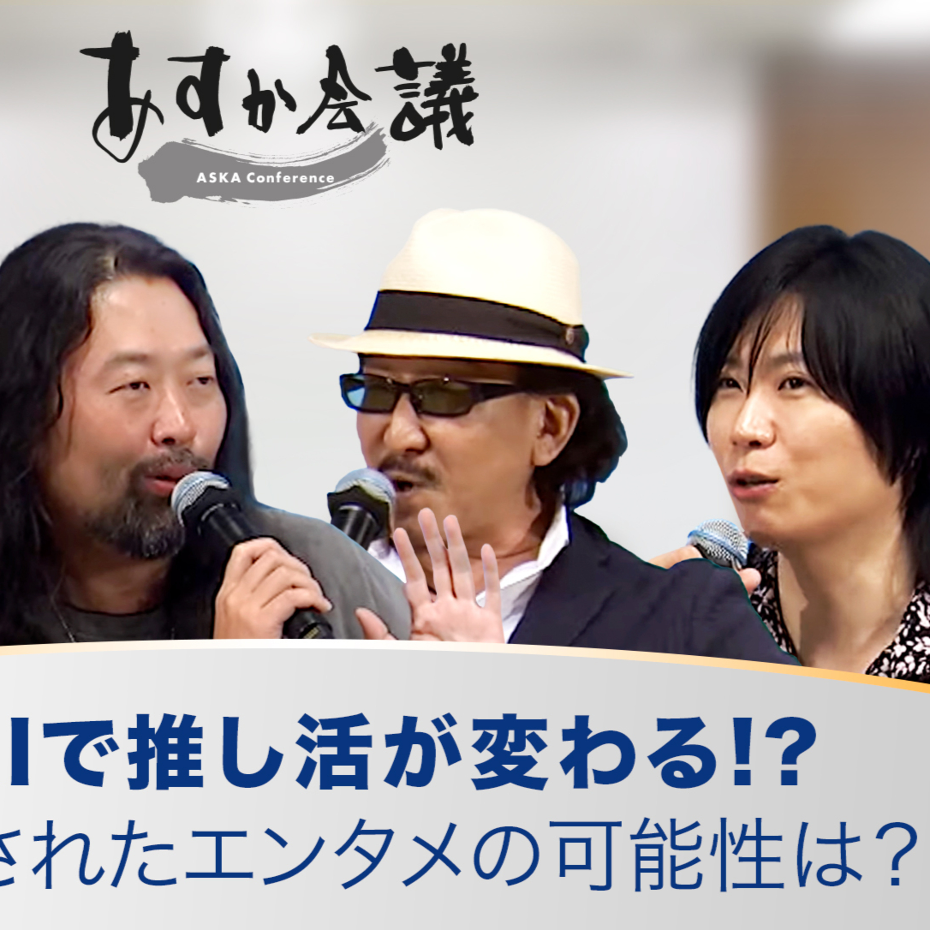 生成AIで推し活が変わる!?人間に残されたエンタメの可能性は？／明石ガクト×前田裕二×樹林伸 episode artwork