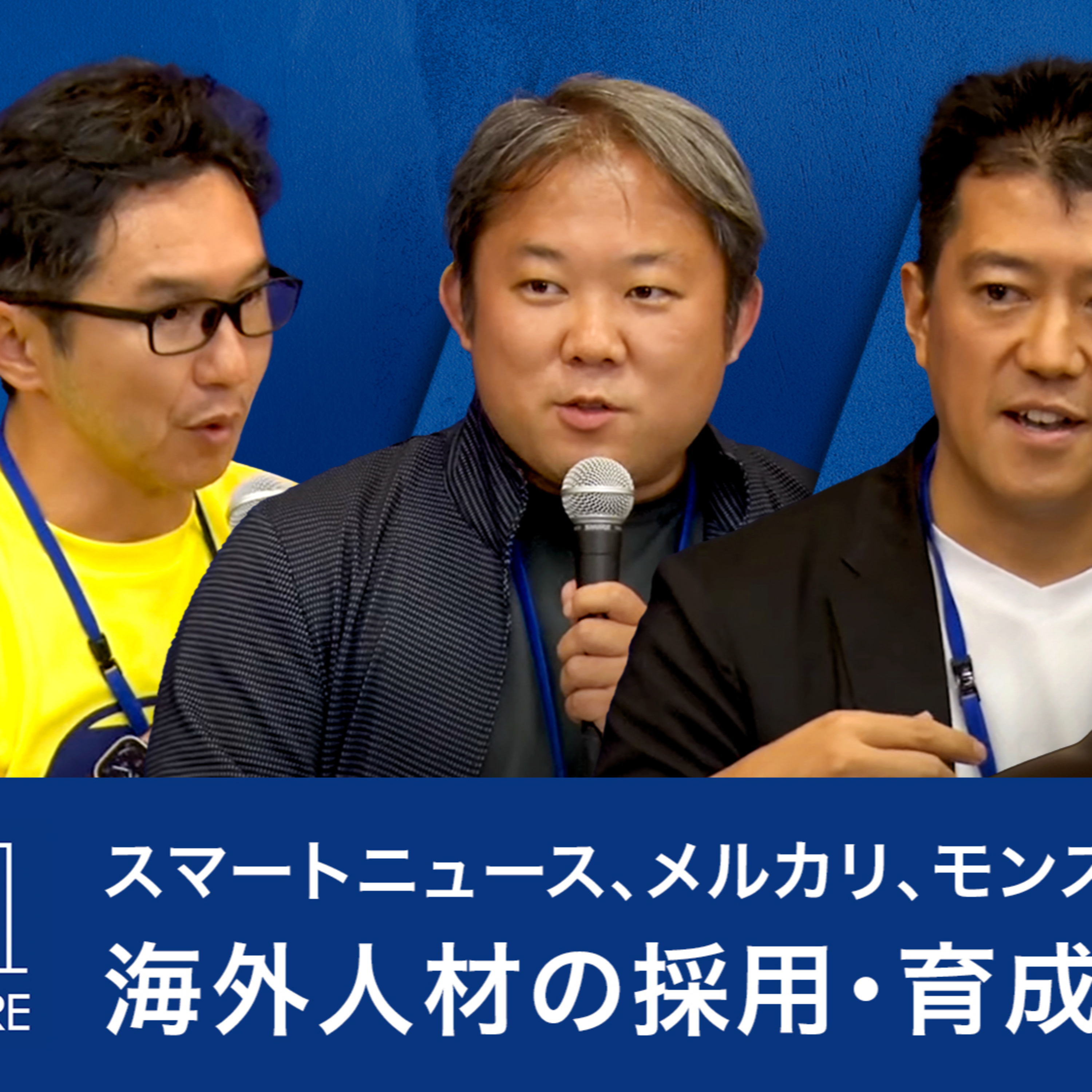 スマートニュース、メルカリ、モンスターラボから学ぶ、海外人材の採用・育成戦略 episode artwork