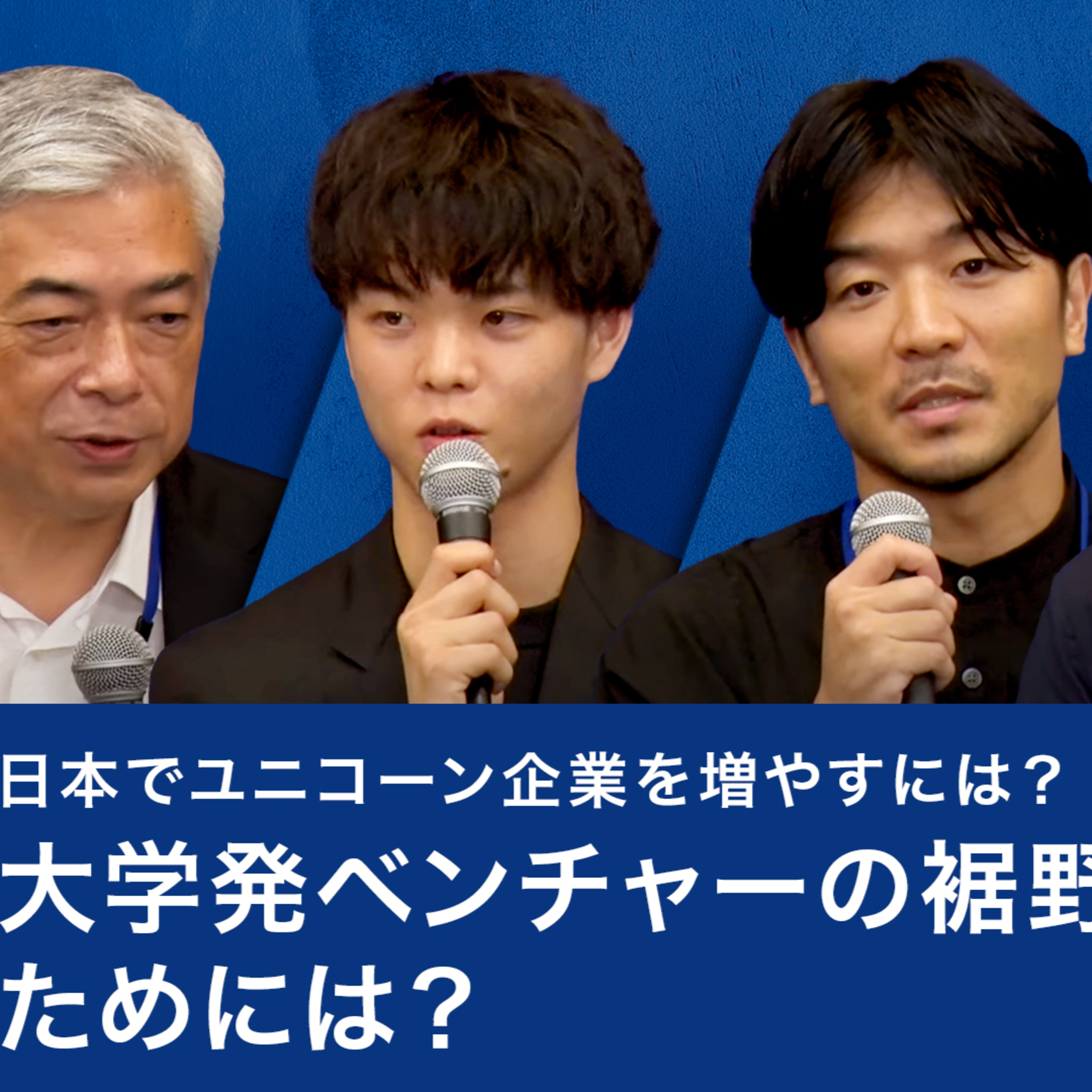 日本でユニコーン企業を増やすには？大学発ベンチャーの裾野を広げるためには？ episode artwork