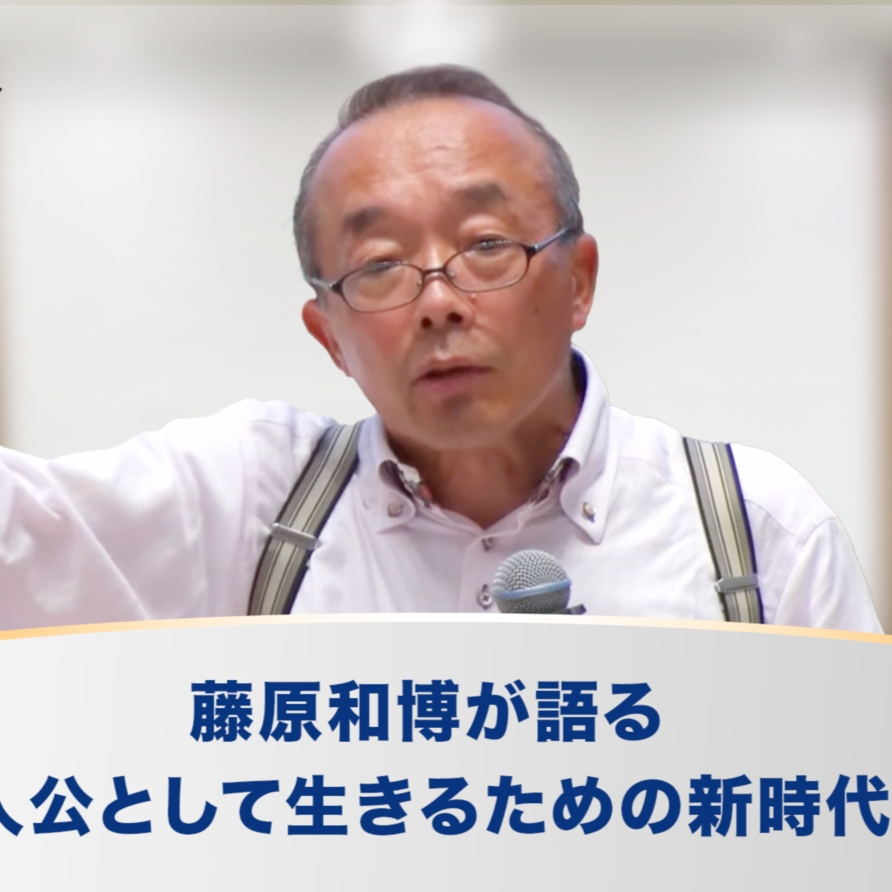 藤原和博が語る、人生を主人公として生きるための新時代の思考法 episode artwork