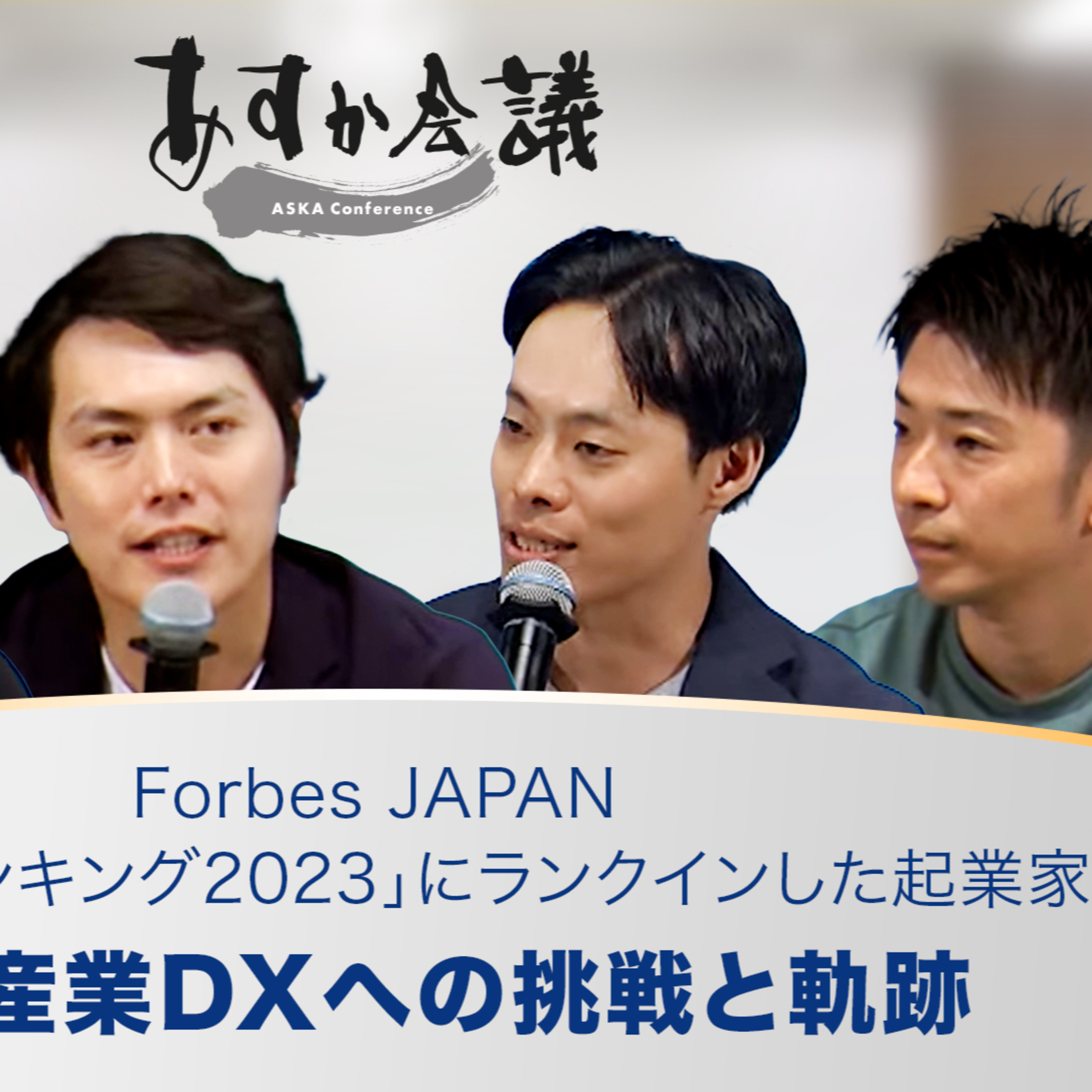 Forbes JAPAN「日本の起業家ランキング2023」にランクインした起業家たちの巨大産業DXへの挑戦と軌跡 episode artwork
