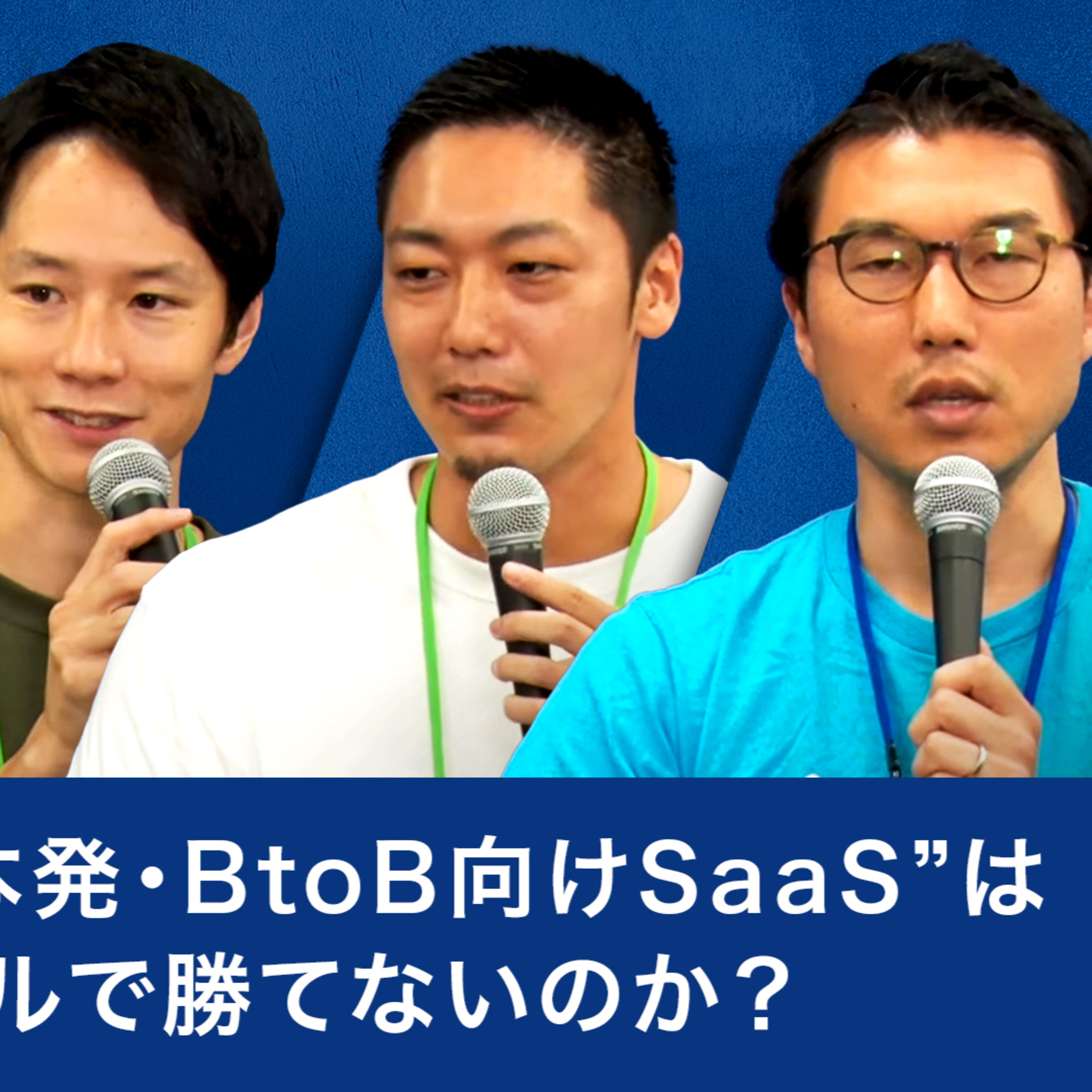 なぜ”日本発・BtoB向けSaaS”はグローバルで勝てないのか？勝つための戦略は？ episode artwork