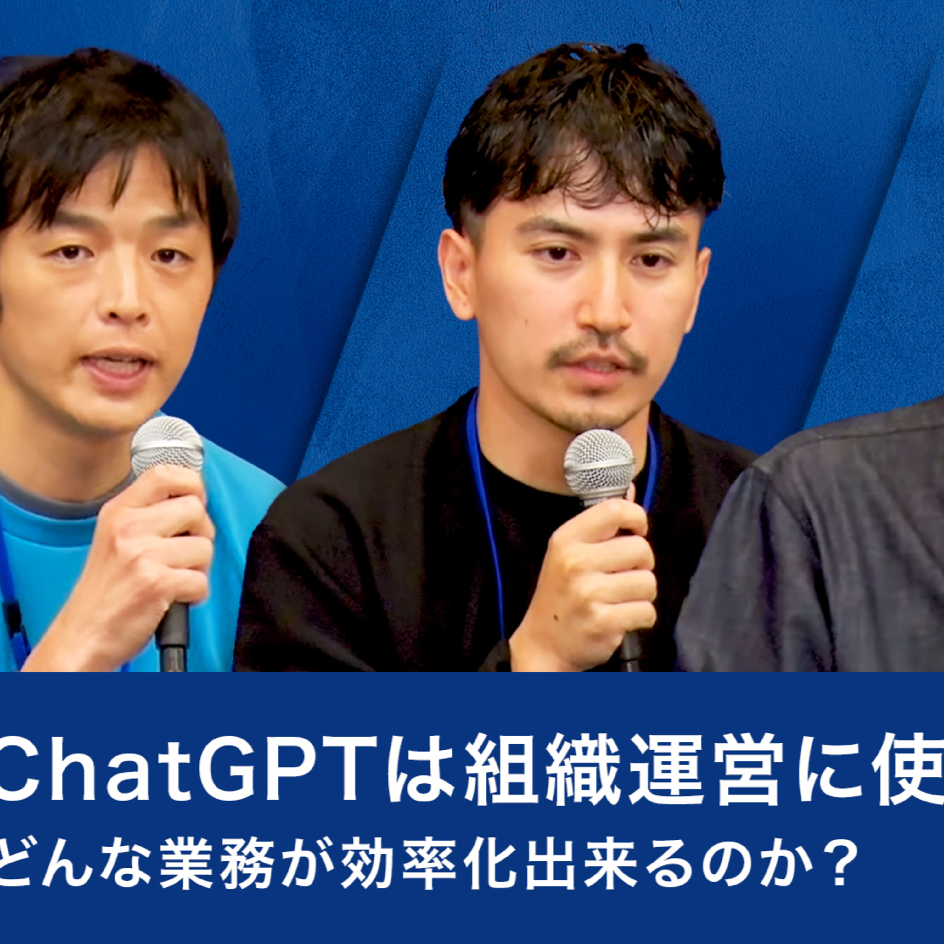 ChatGPTは組織運営に使えるのか？どんな業務が効率化出来るのか？ episode artwork