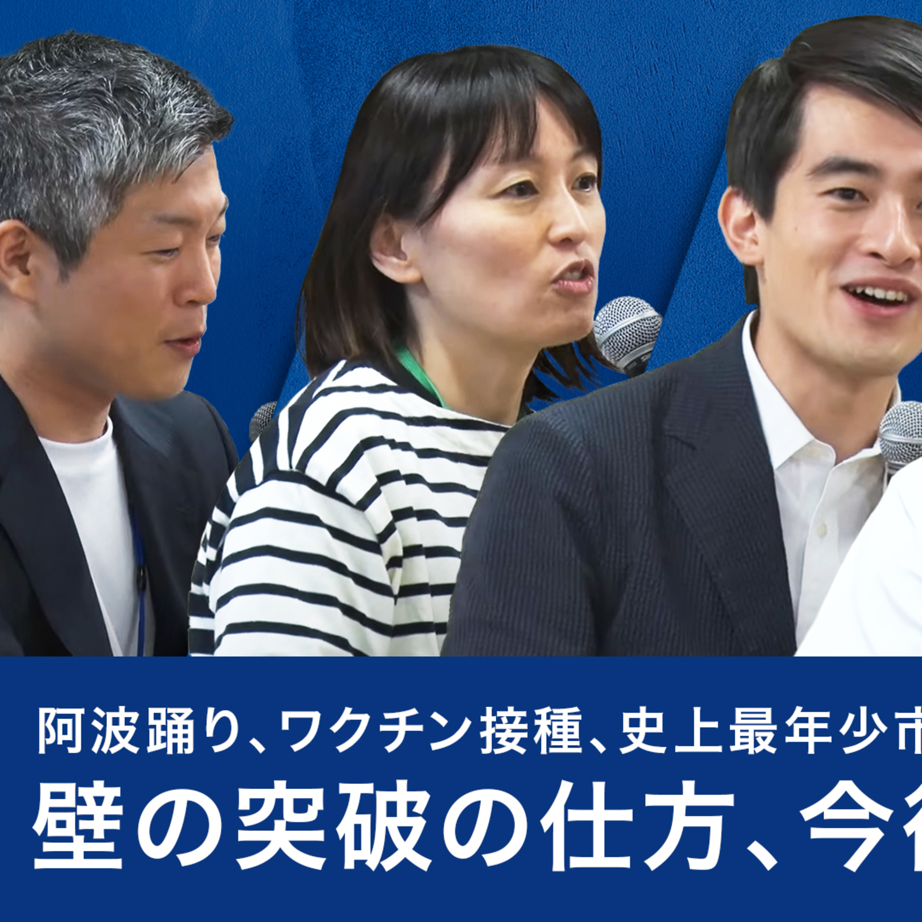 【内藤佐和子市長・小林史明衆議院議員・髙島崚輔市長】阿波踊り、ワクチン接種、史上最年少市長･･･壁の突破の仕方、今後の展望 episode artwork