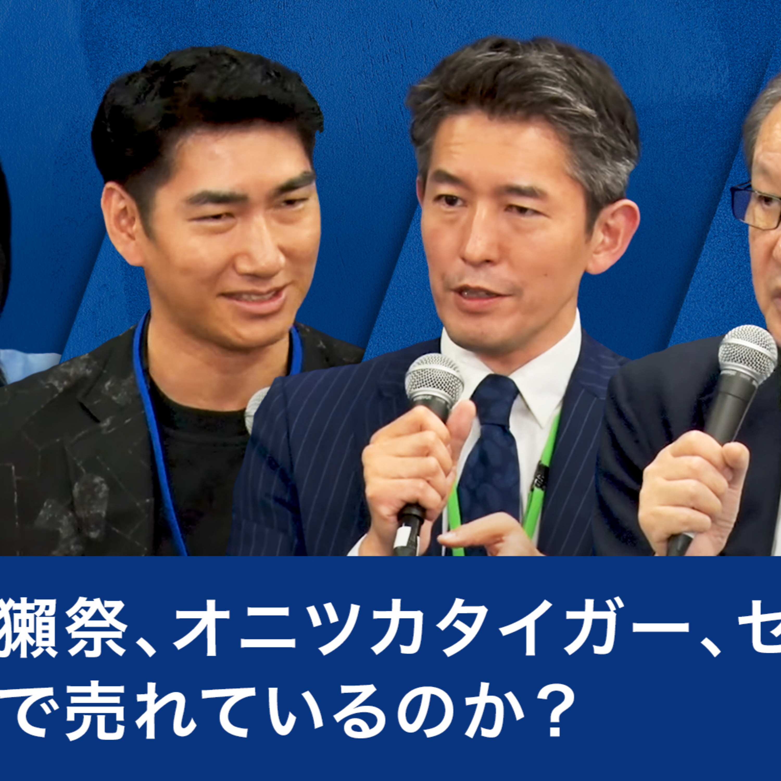 なぜ獺祭、オニツカタイガー、セガは海外で売れているのか？～尾山基×桜井一宏×里見治紀×藤沢久美 episode artwork