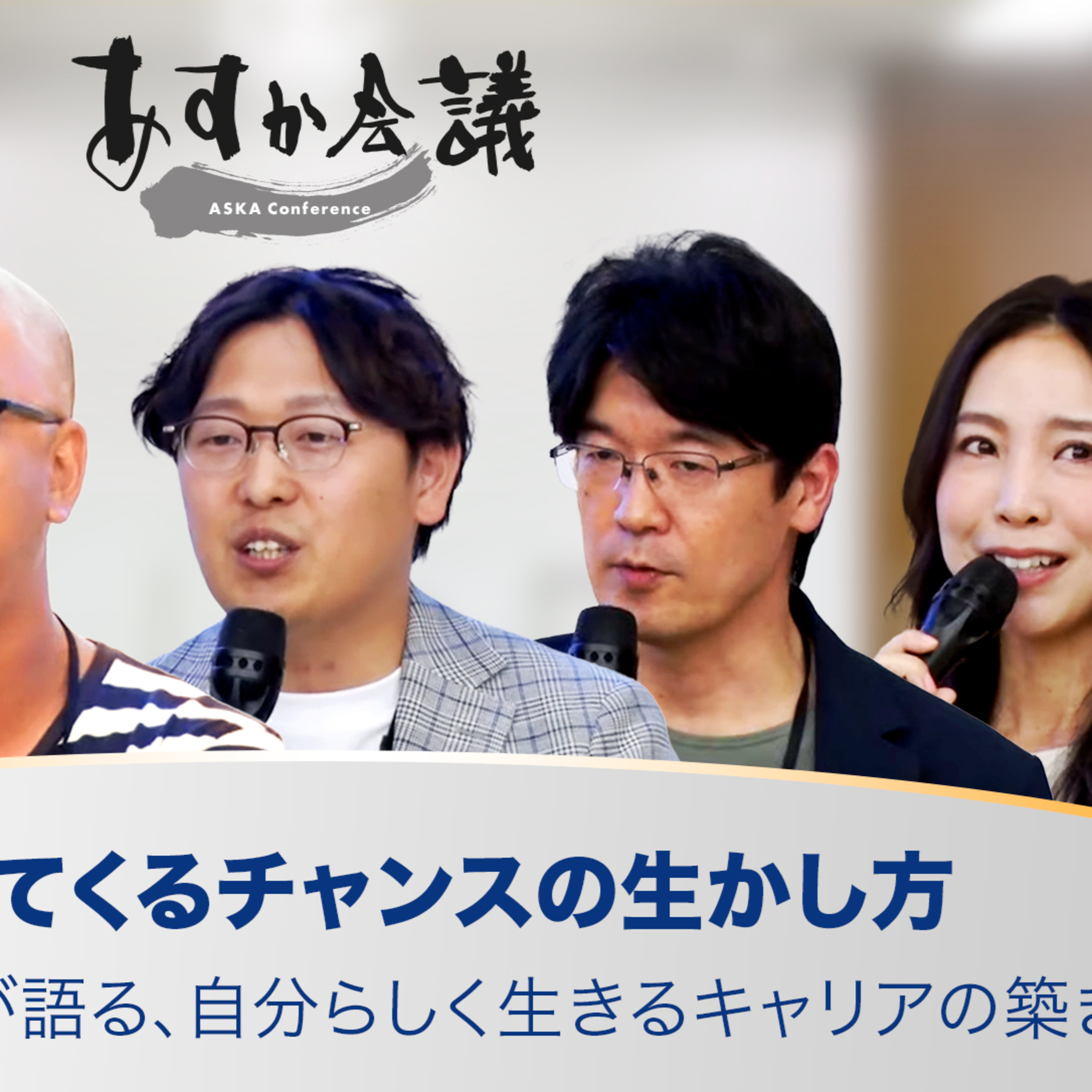 グロービス卒業生が語る、自分らしく生きるキャリアの築き方／突然やってくるチャンスの生かし方 episode artwork