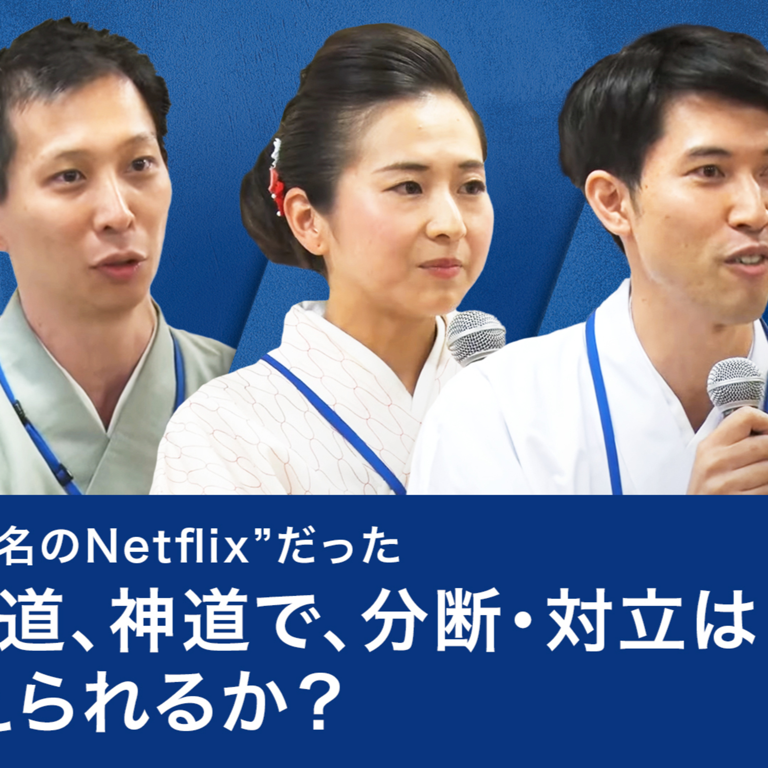 能は“戦国大名のNetflix”だった／能楽、茶道、神道で、分断・対立は乗り越えられるか？～加藤大志×小堀宗翔×塩津圭介×福井良應 episode artwork