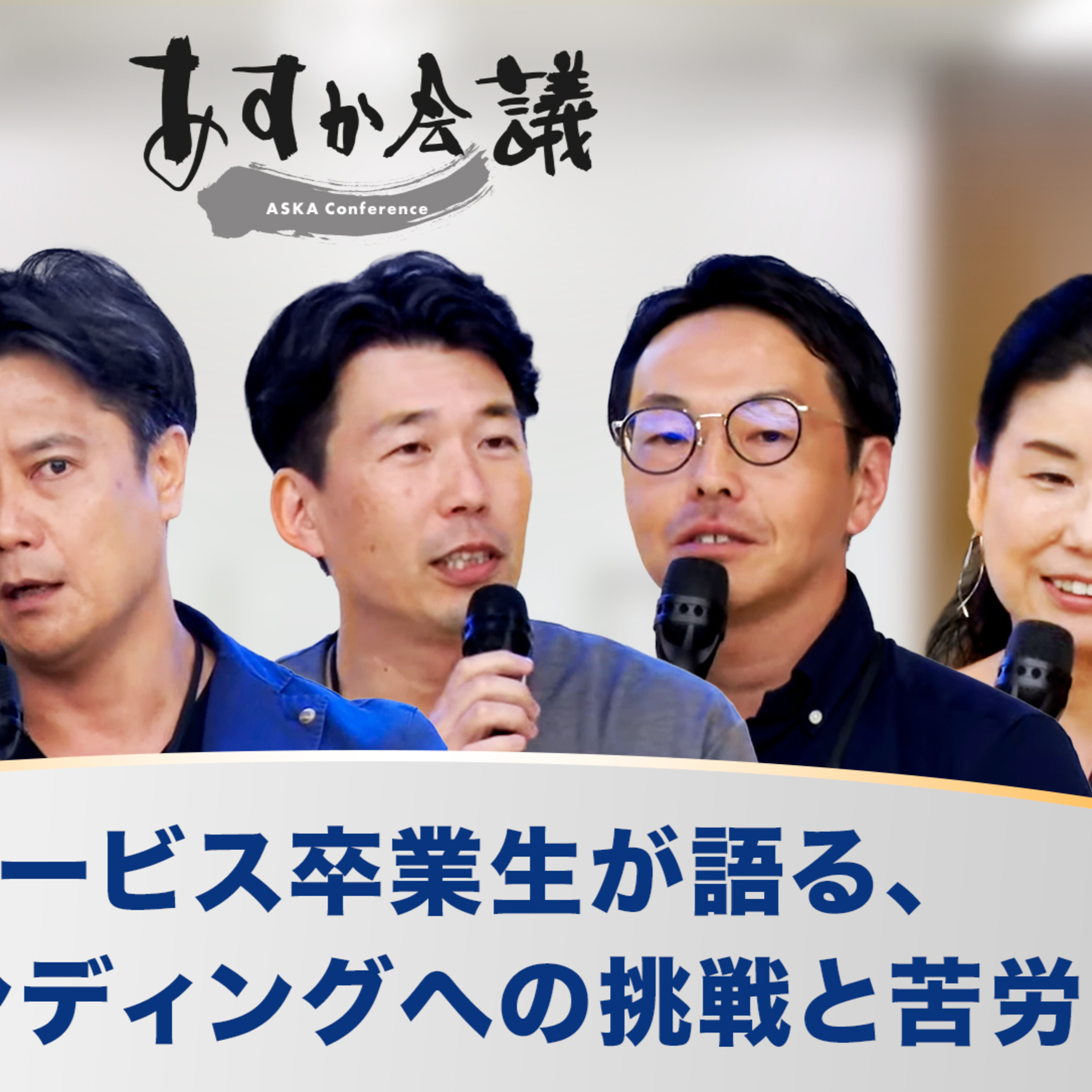グロービス卒業生が語る、リブランディングへの挑戦と苦労～山岡朝子×髙口裕之×鈴木祐介×木村光伯×村尾佳子 episode artwork