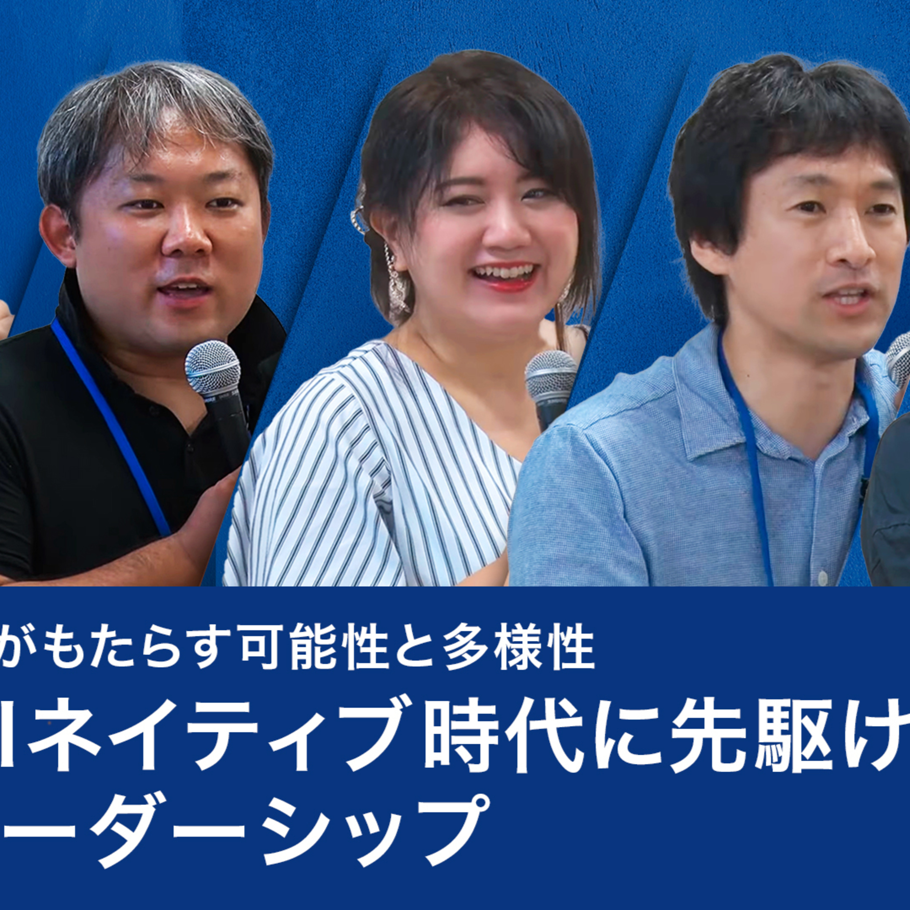 AIがもたらす可能性と多様性～AIネイティブ時代に先駆け発揮するリーダーシップ～甲斐駿介×北川拓也×玉城絵美×任宜×湯浅エムレ秀和 episode artwork
