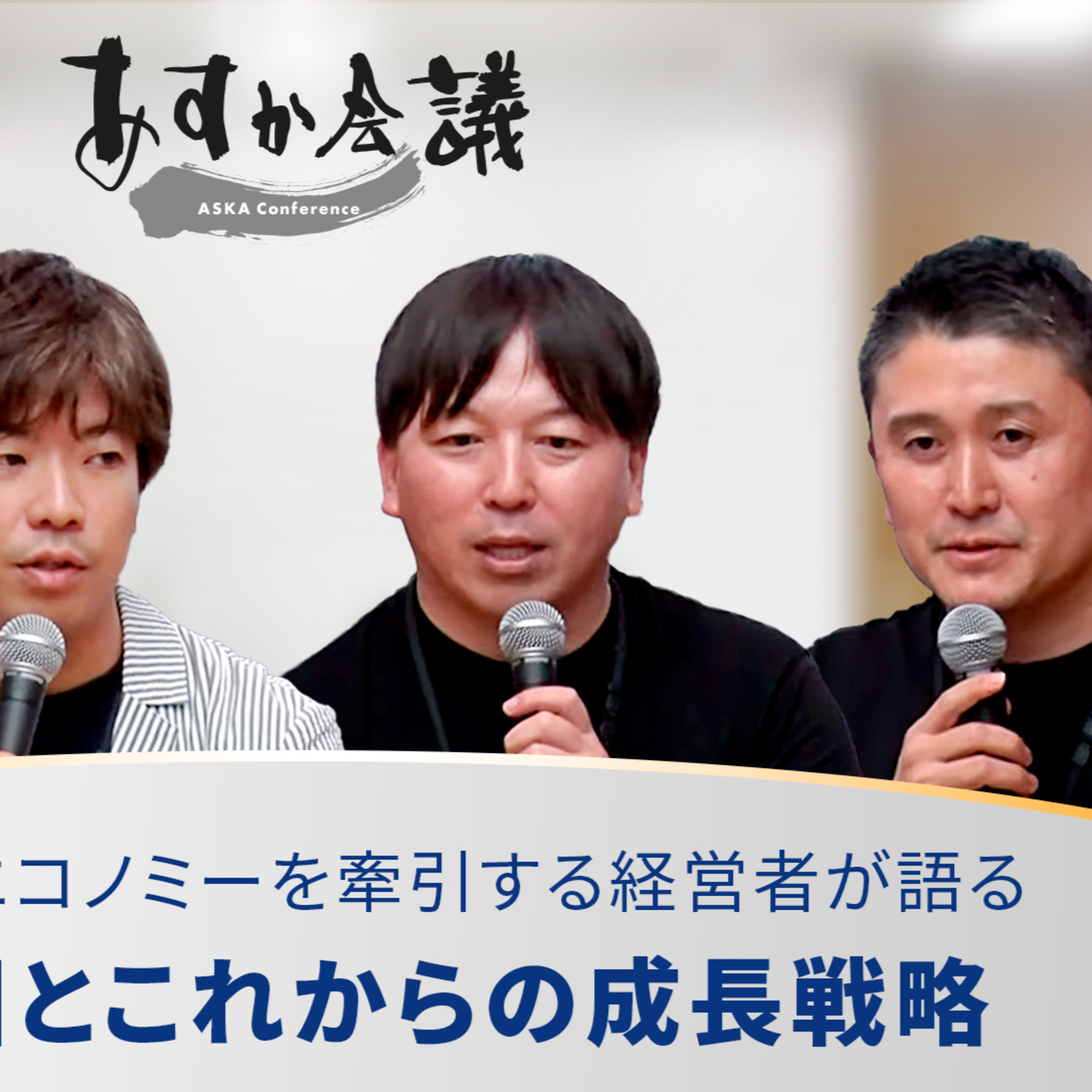 シェアリングエコノミーを牽引する経営者が語る「成功要因とこれからの成長戦略」【天沼聰×金谷元気×重松大輔×堀義人】 episode artwork