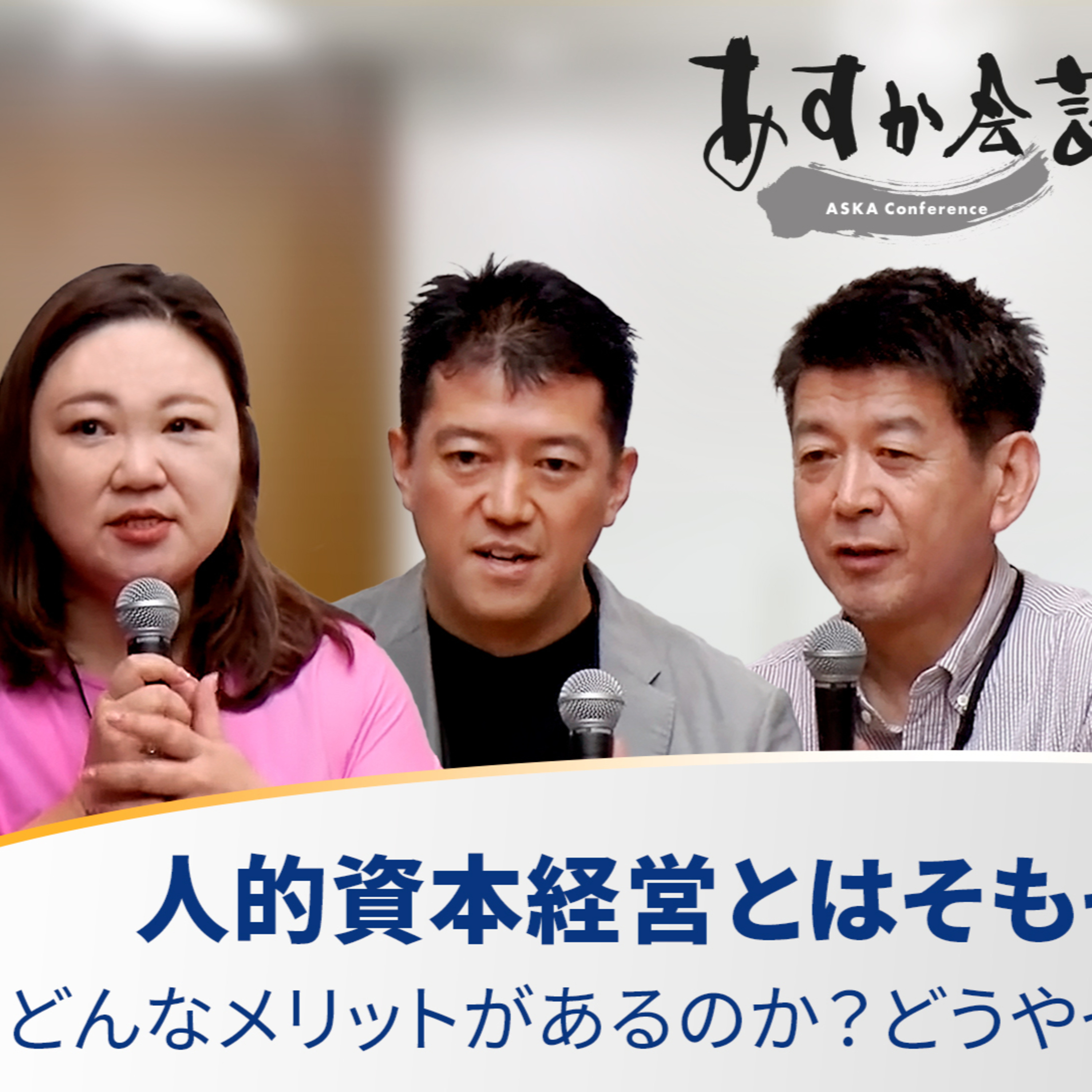人的資本経営とはそもそも何なのか？どんなメリットがあるのか？どうやって進めればいいのか？～木下達夫×小林正忠×矢野和男×山口文洋×岡島悦子 episode artwork