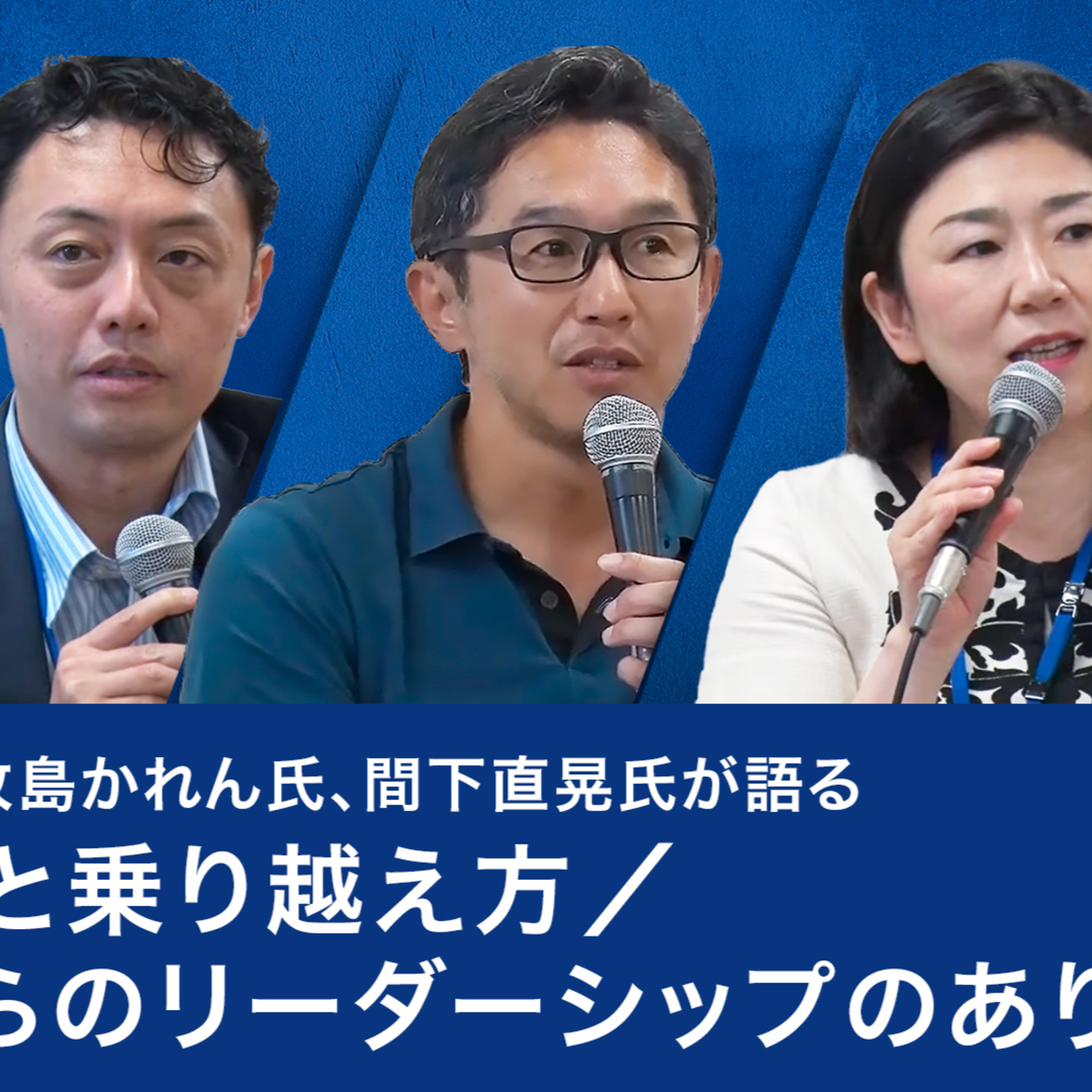 松尾豊氏、牧島かれん氏、間下直晃氏が語る、失敗談と乗り越え方／これからのリーダーシップのあり方 episode artwork