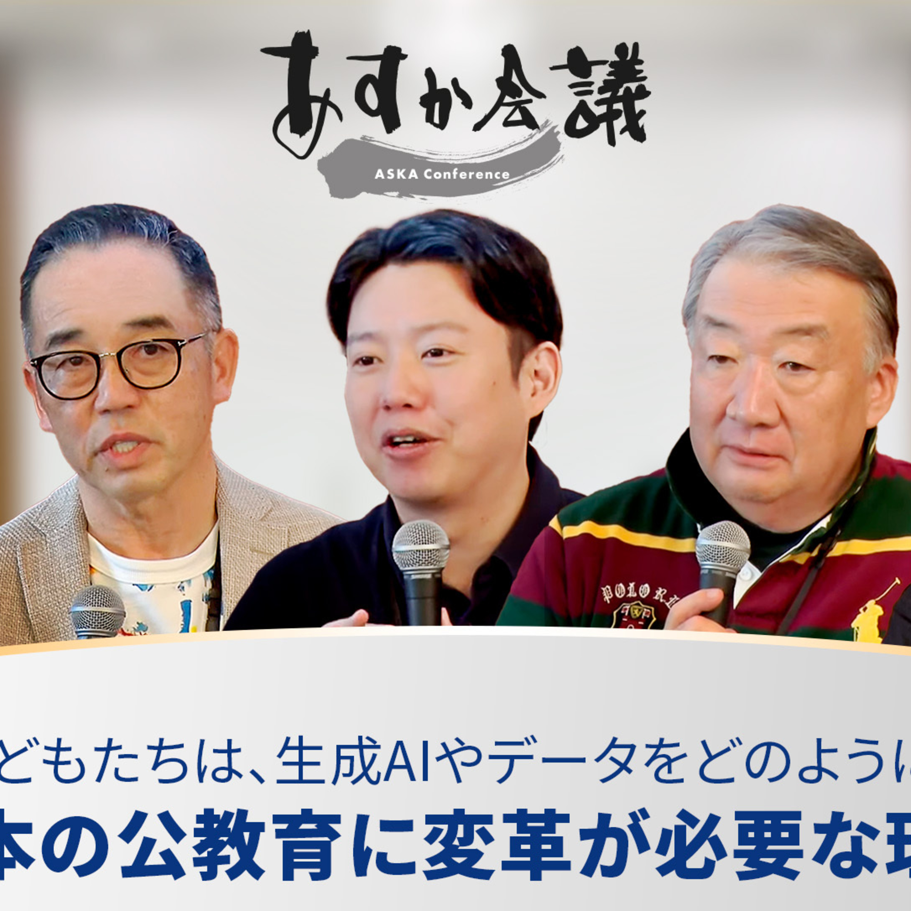 これからの子どもたちは、生成AIやデータをどのように扱うべきか？／いま日本の公教育に変革が必要な理由とは episode artwork