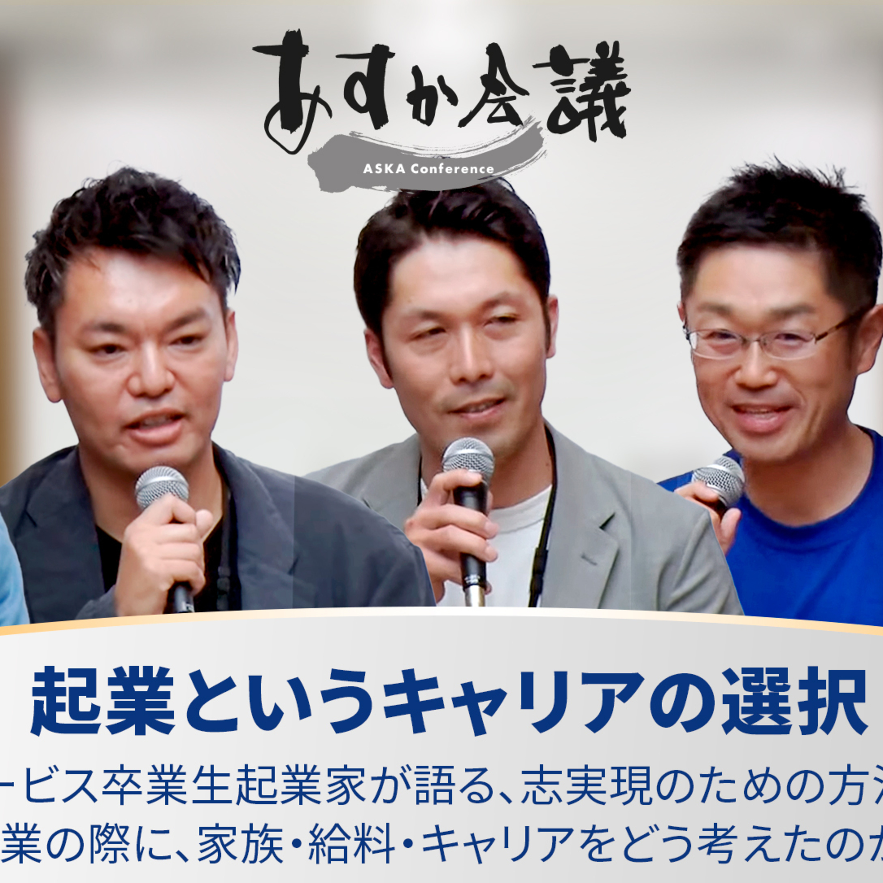 起業というキャリアの選択／グロービス卒業生起業家が語る、志実現のための方法論／起業の際に、家族・給料・キャリアをどう考えたのか？ episode artwork