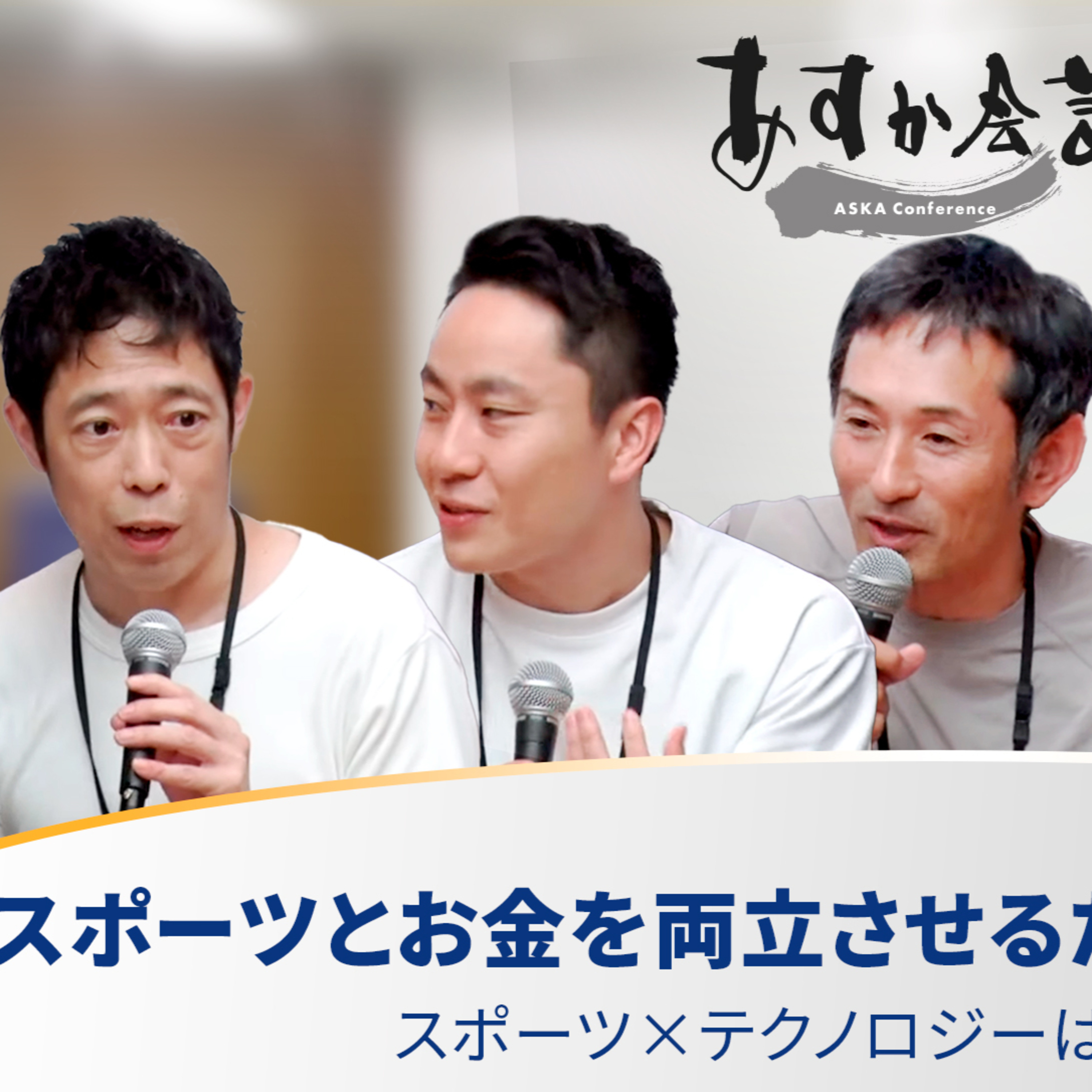 スポーツとお金を両立させるために何をすべきか？／スポーツ×テクノロジーは儲かるのか？【太田雄貴×為末大×西村大介×松下浩二×民秋清史】 episode artwork