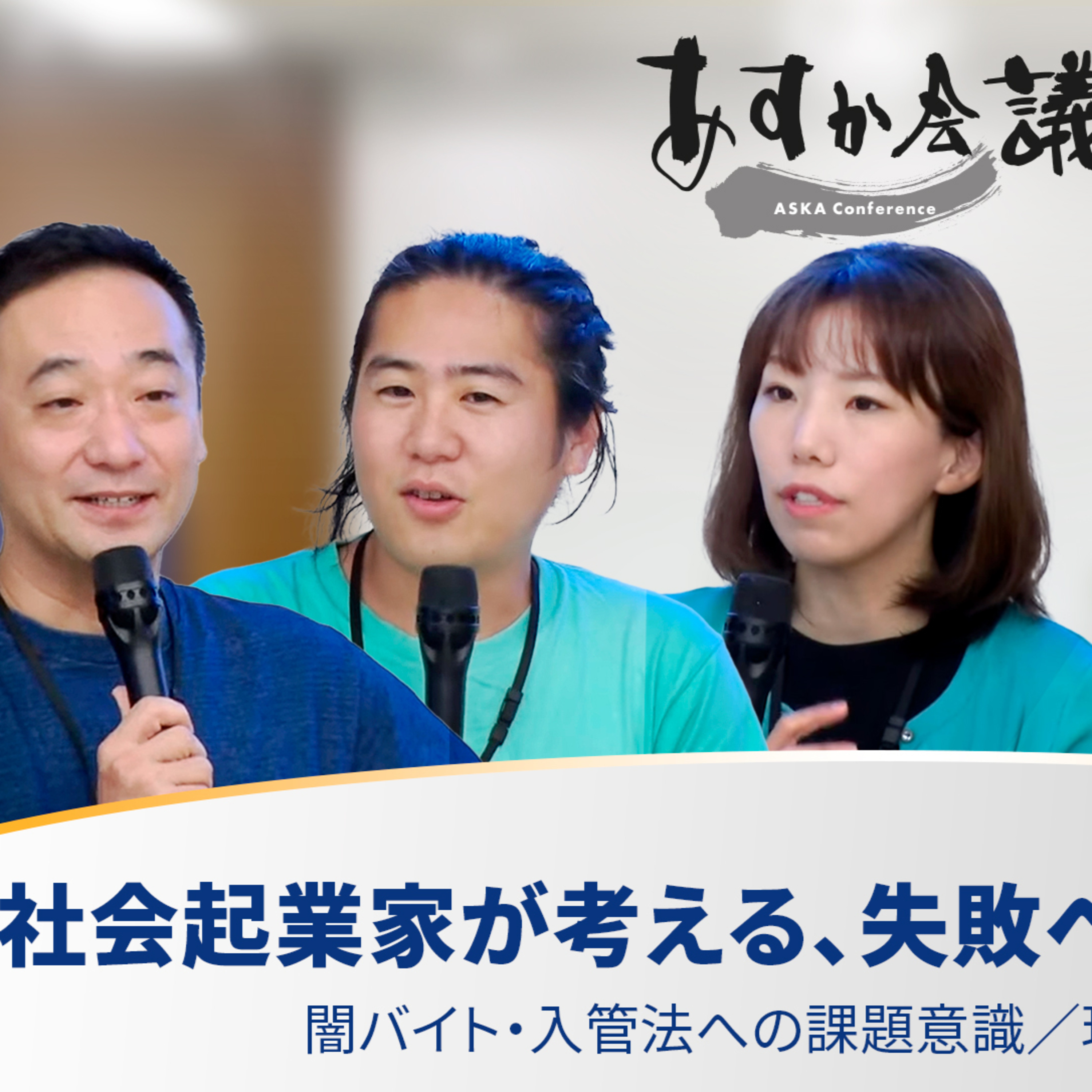 社会起業家が考える、失敗への恐れと戦い方／闇バイト・入管法への課題意識／現在の取り組み【安部敏樹×川口加奈×藤沢烈×渡部カンコロンゴ清花×佐藤大吾】 episode artwork