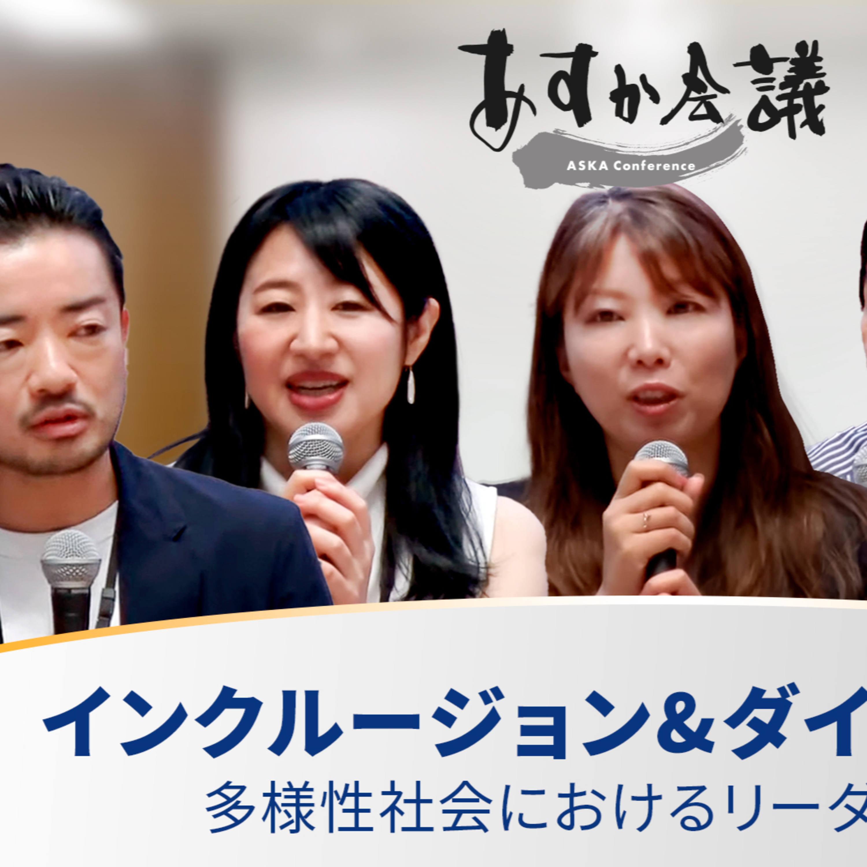 インクルージョン＆ダイバーシティ～多様性社会におけるリーダーシップ～越直美×濱口屋有恵×安渕聖司×柳沢正和×杉山文野￼ episode artwork