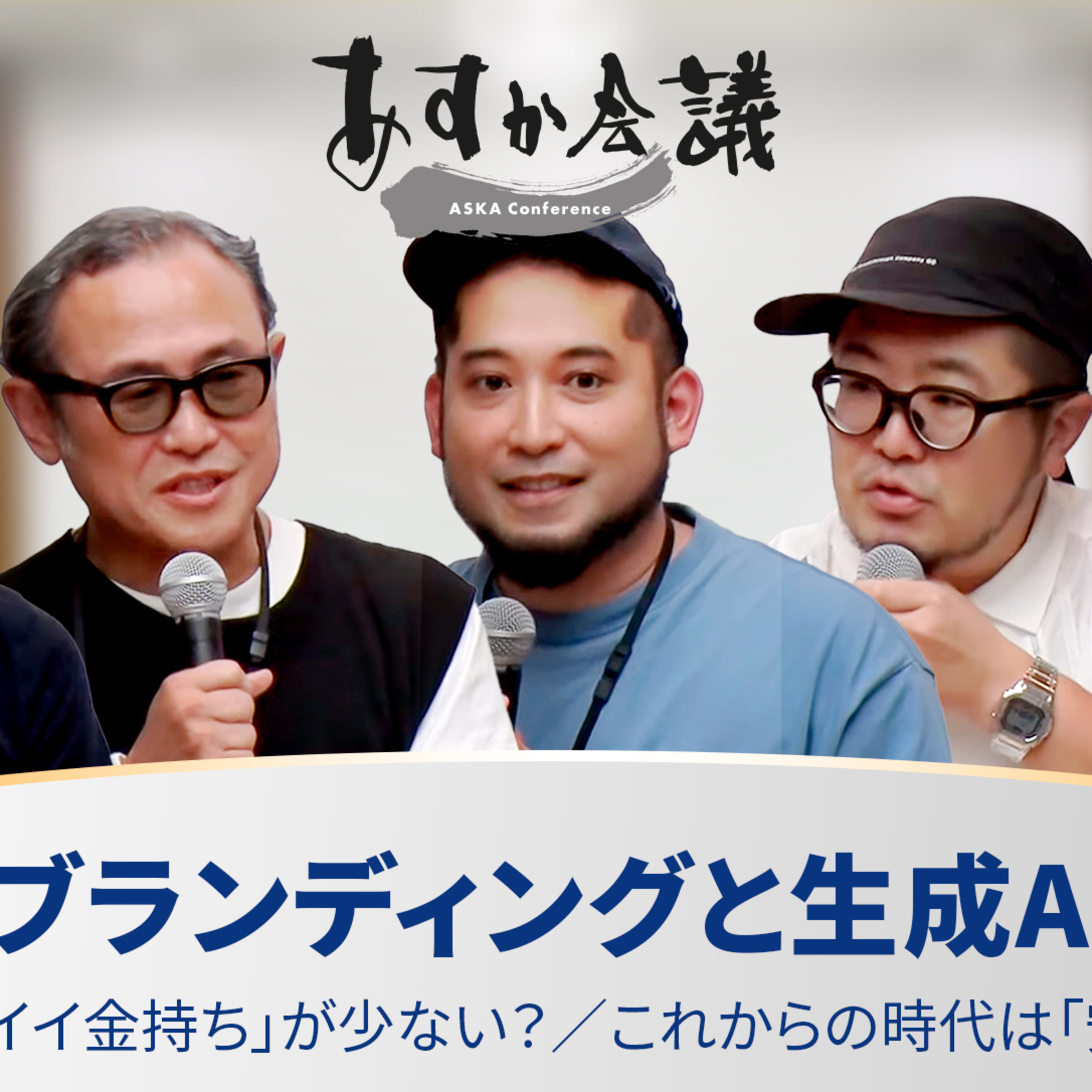 ブランディングと生成AI／現代は「カッコイイ金持ち」が少ない？／これからの時代は「安定こそリスク」【三浦崇宏×久志尚太郎×遠山正道×吉松徹郎×田川欣哉】 episode artwork