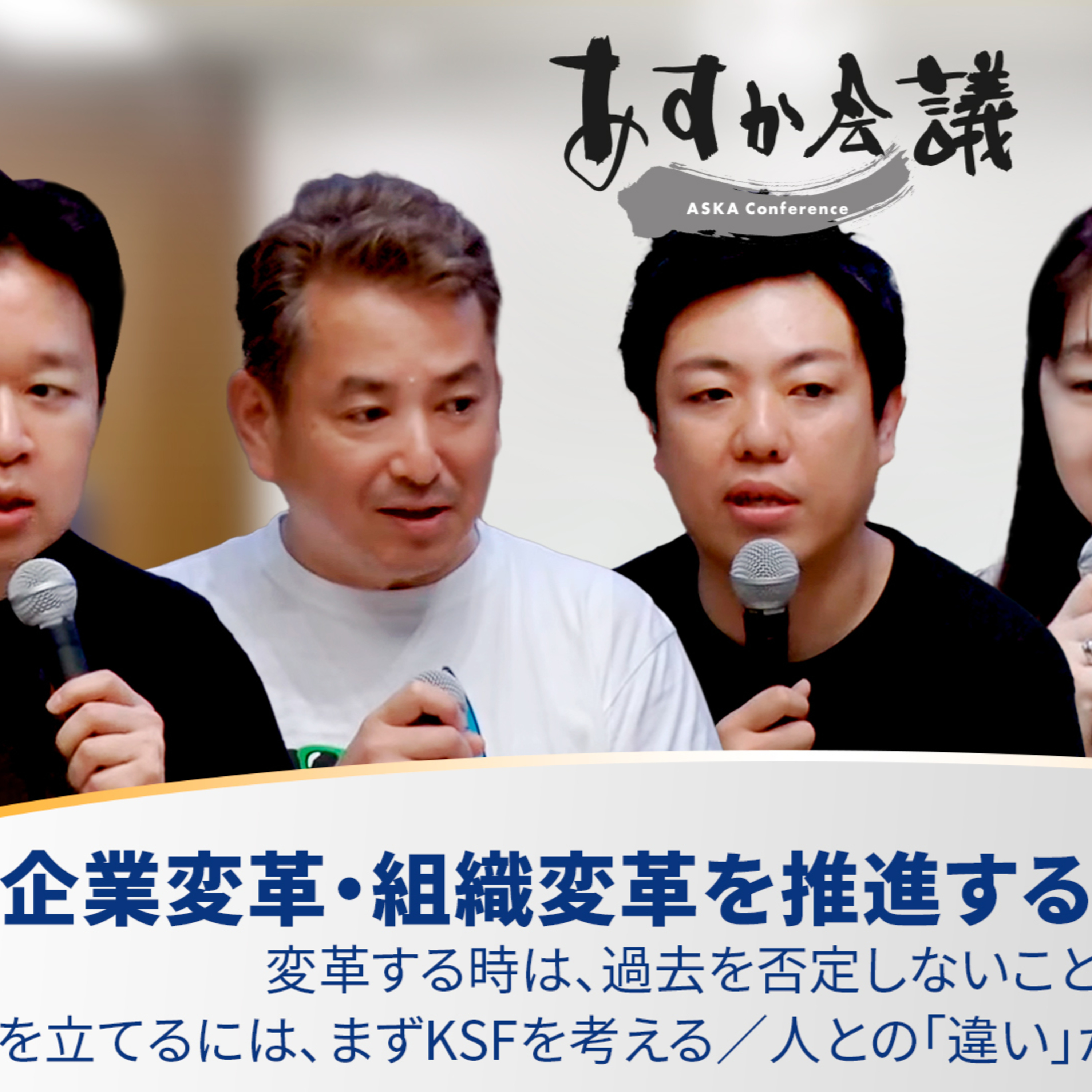 企業変革・組織変革を推進するための方法論／変革する時は、過去を否定しないことが重要／戦略を立てるには、KSFから考える／人との「違い」から学ぶには、まず聞くこと episode artwork