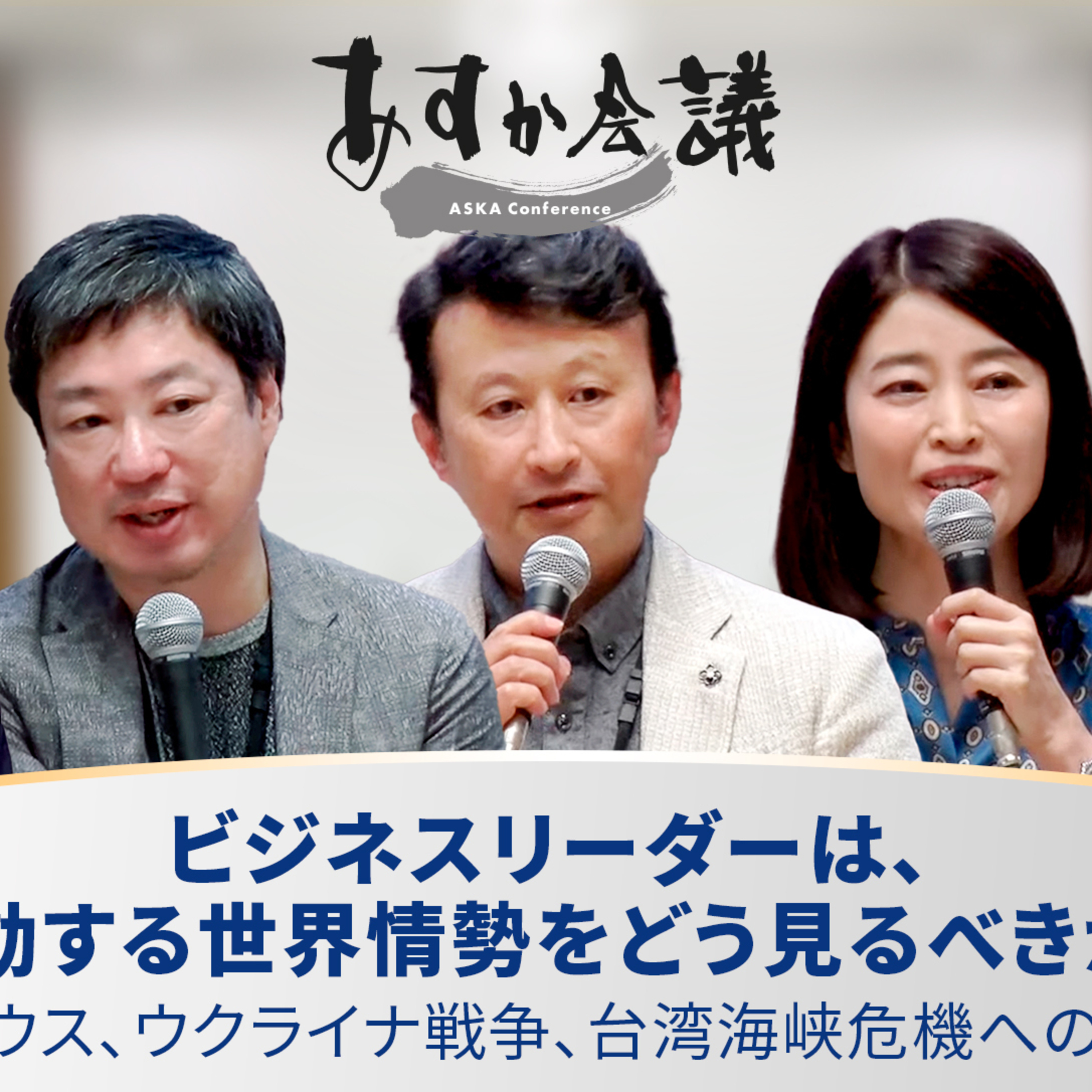 ビジネスリーダーは、激動する世界情勢をどう見るべきか？／グローバルサウス、ウクライナ戦争、台湾海峡危機への向き合方は【小原凡司×神保謙×武田洋子×村田晃嗣×塩野誠】 episode artwork