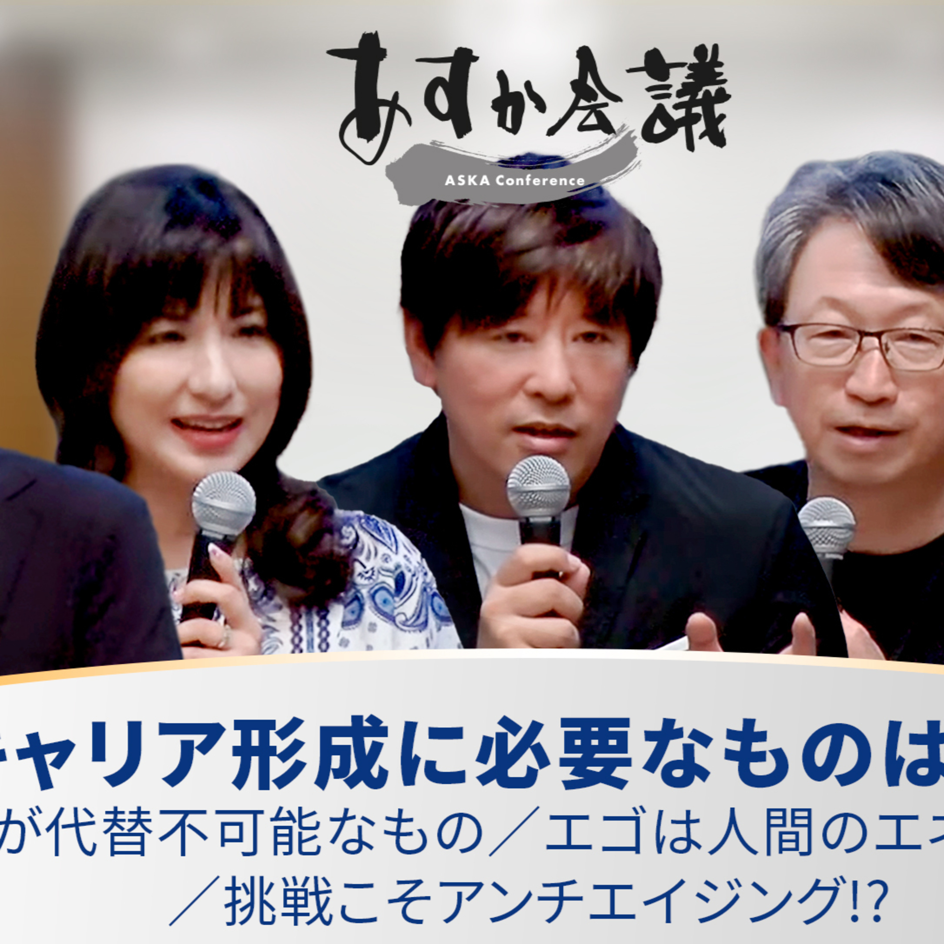 キャリア形成に必要なものは「志」／志こそ、AIが代替不可能なもの／エゴは人間のエネルギーの本質／挑戦こそアンチエイジング!?【小室淑恵×平将明×志水雄一郎×宮城治男×各務茂夫】 episode artwork
