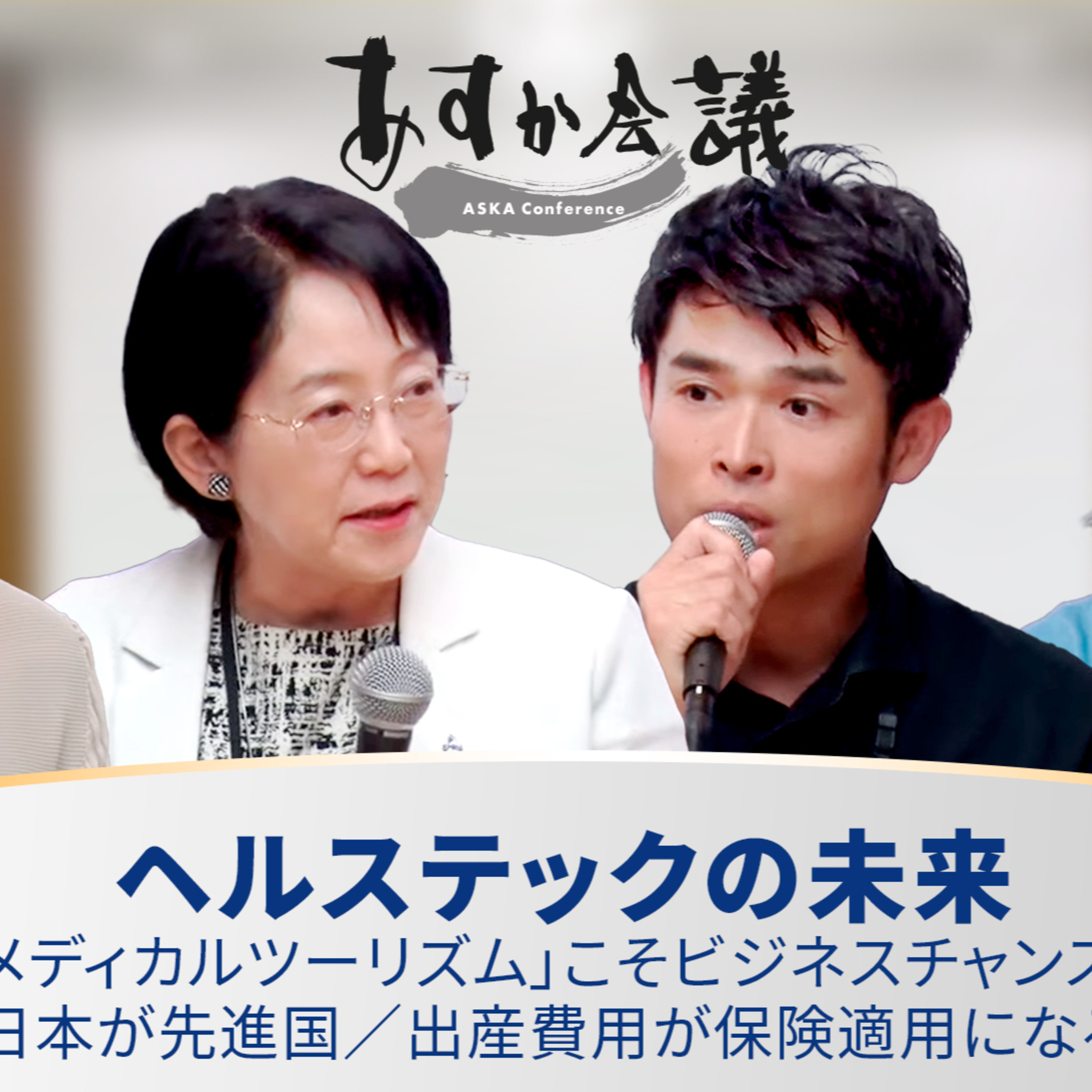 ヘルステックの未来／「メディカルツーリズム」こそビジネスチャンス／再生医療は日本が先進国／出産費用が保険適用になるとどうなる？【高橋政代×豊田剛一郎×渡辺その子×宋美玄】 episode artwork