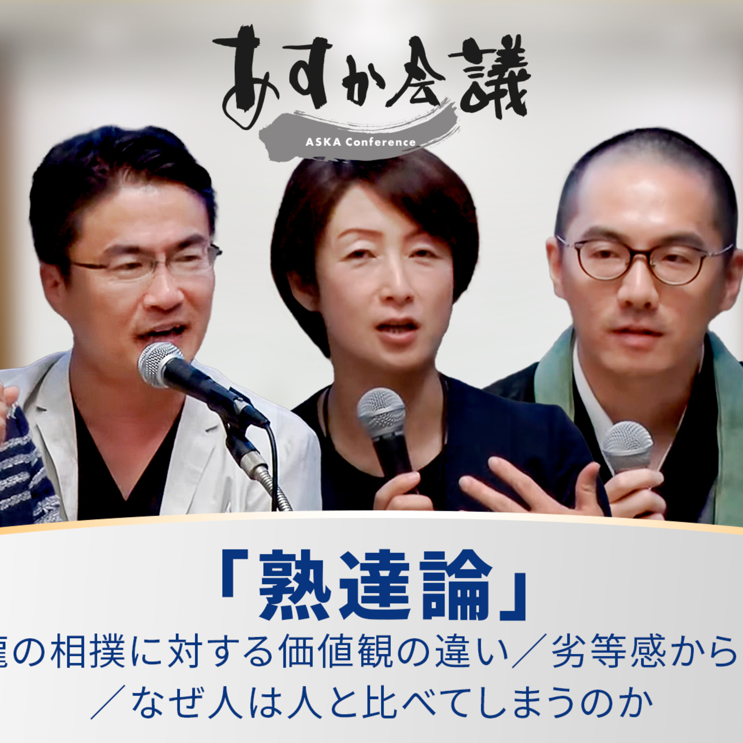 乙武洋匡氏、松山大耕氏、土井香苗氏、福井良應氏が語る「熟達論」／貴乃花と朝青龍の相撲に対する価値観の違い／劣等感から外れるこそ熟達／なぜ人は人と比べてしまうのか episode artwork