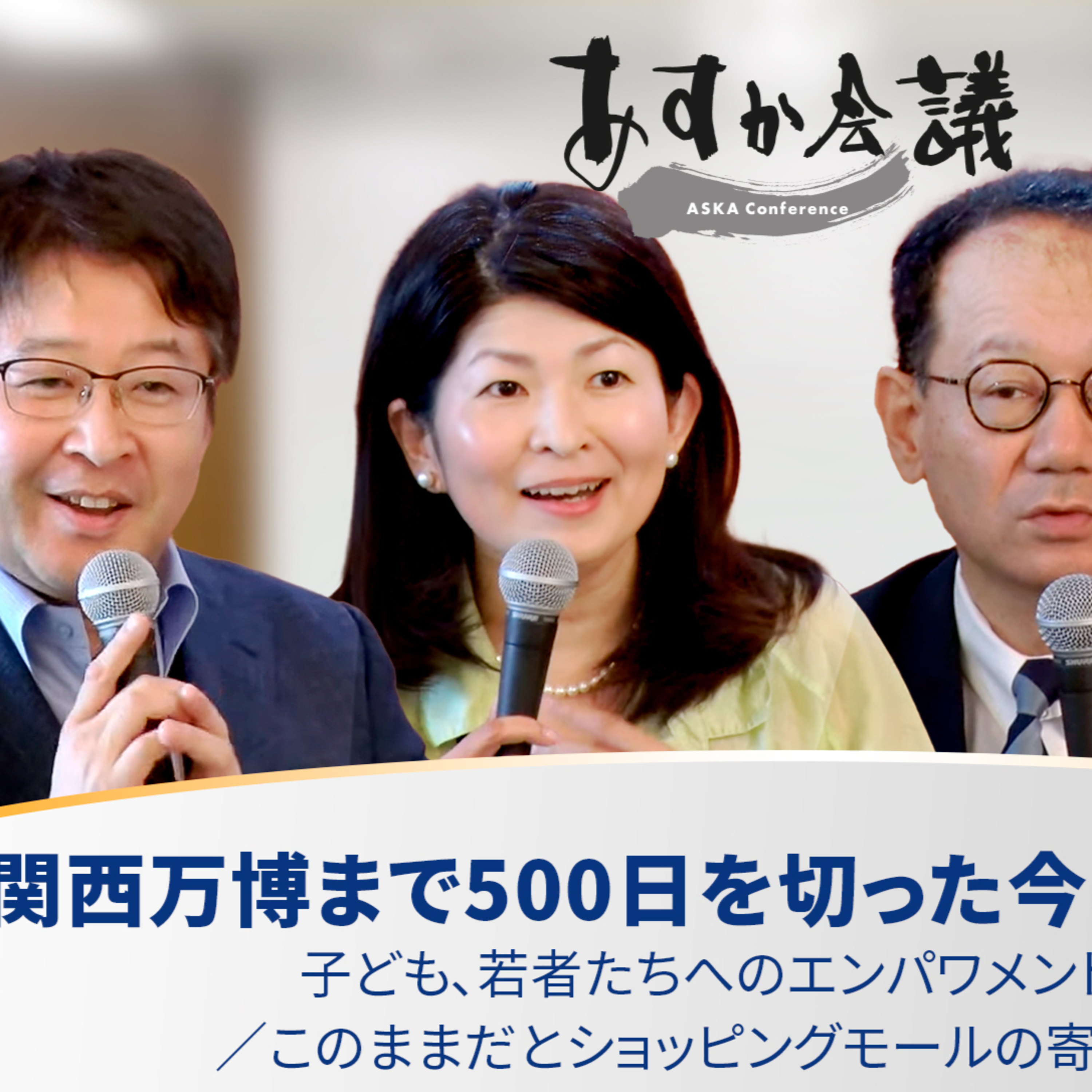 関西万博まで500日を切った今、何をすべきか／子ども、若者たちへのエンパワメントが必要／このままだとショッピングモールの寄せ集めに… episode artwork
